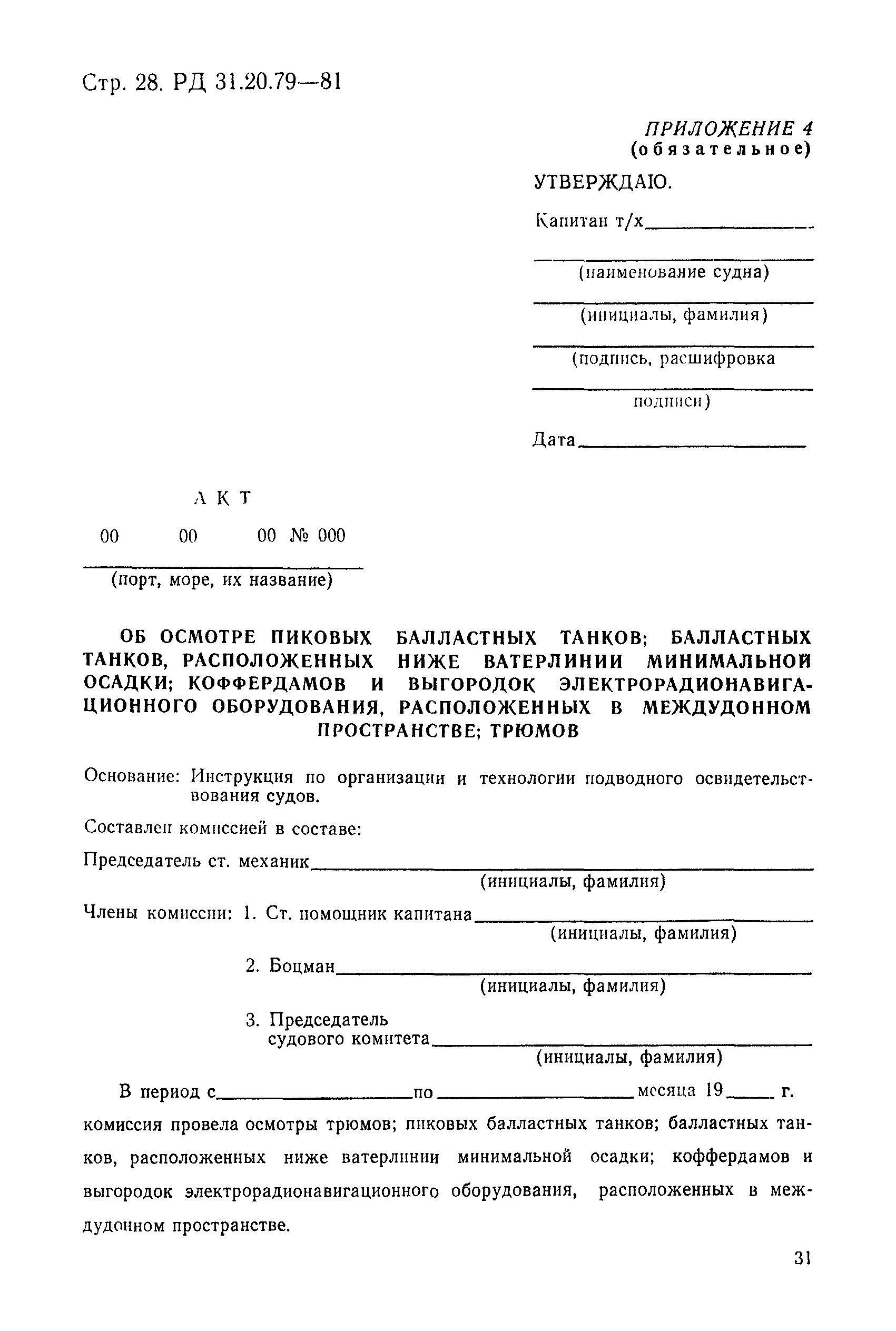 РД 31.20.79-81