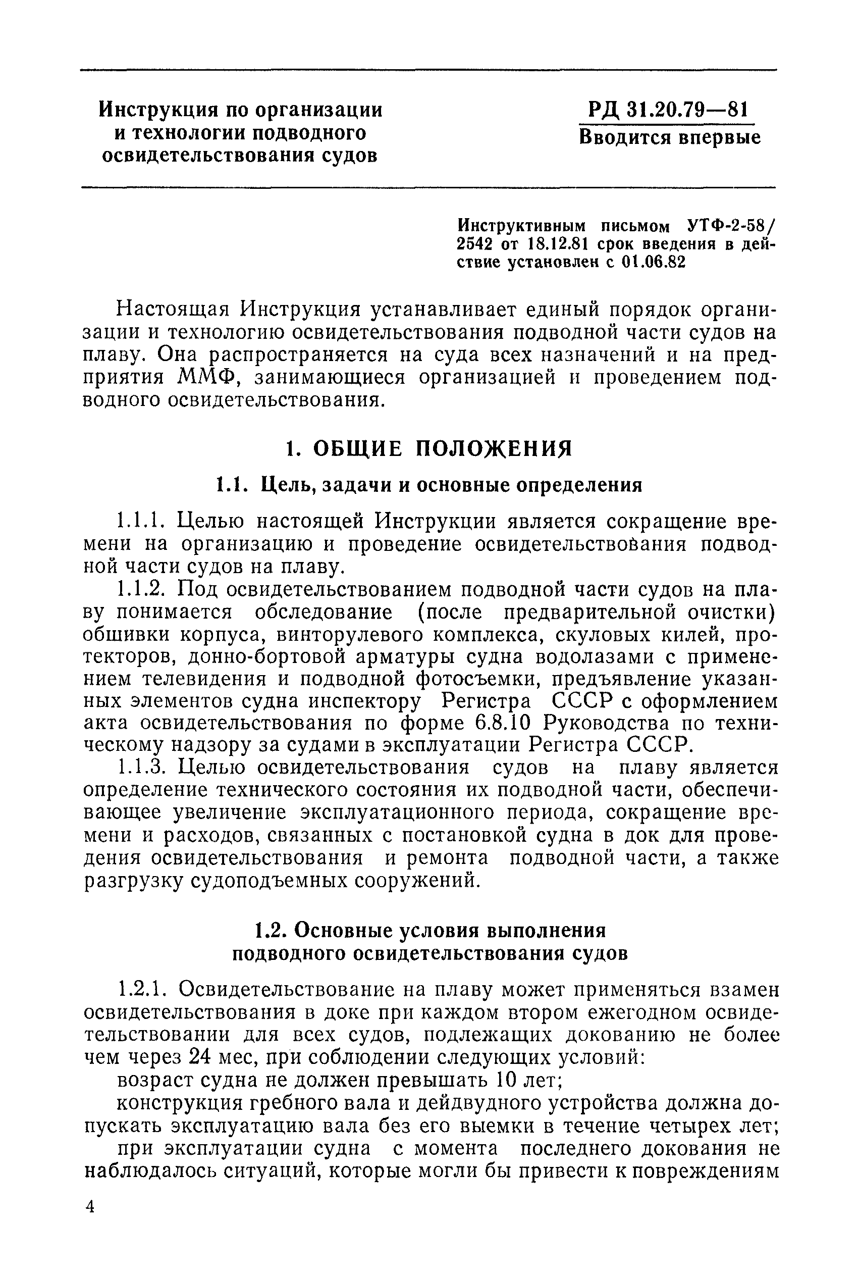 РД 31.20.79-81