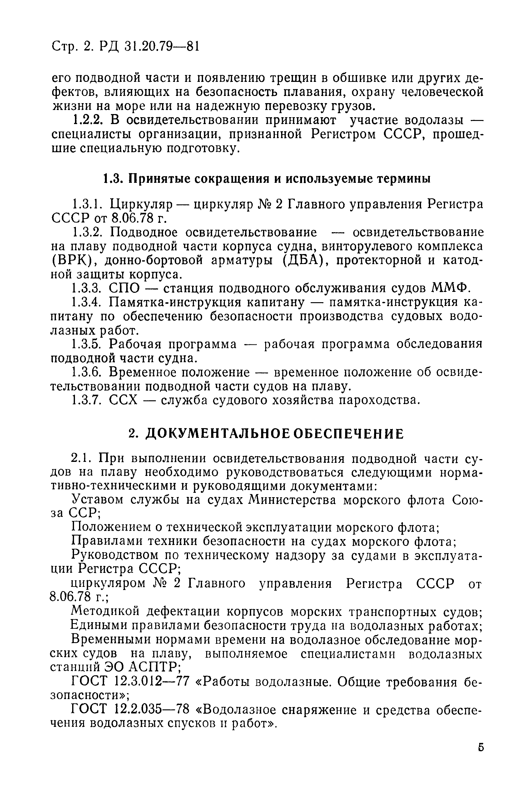 РД 31.20.79-81