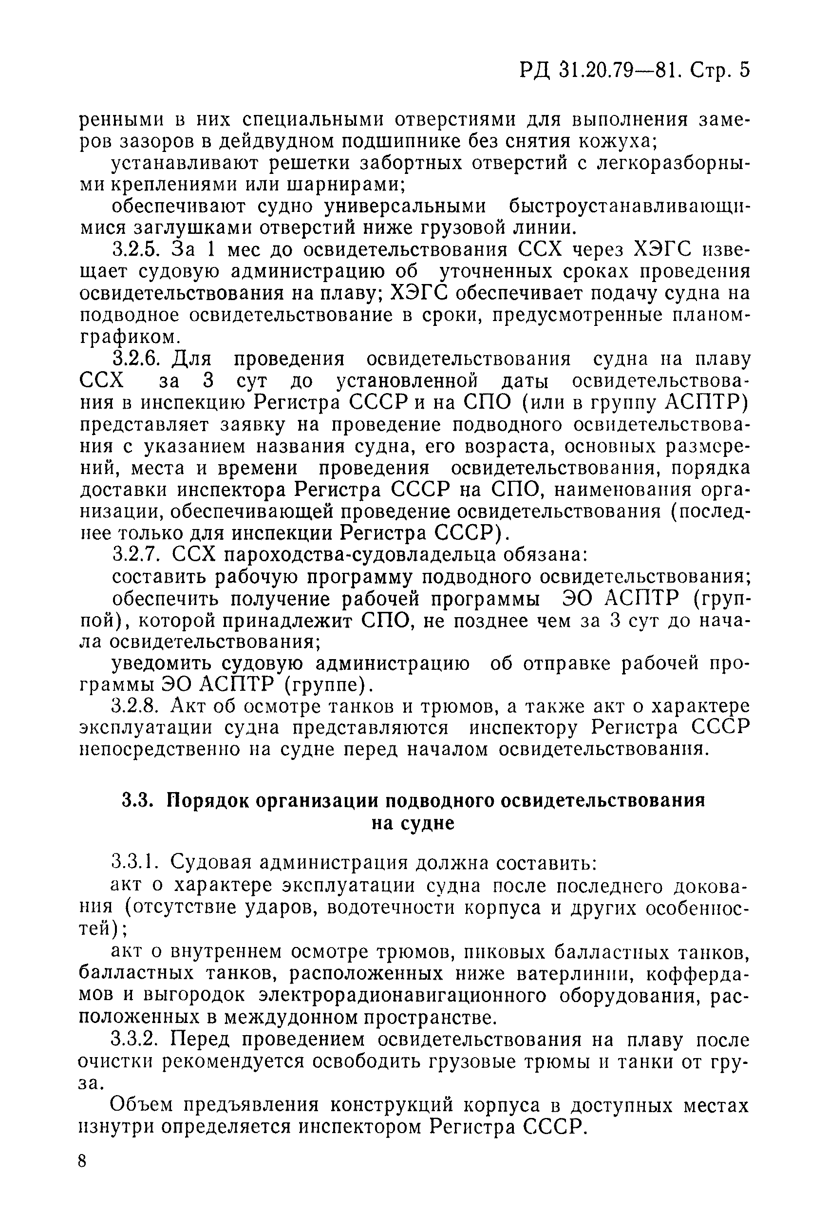 РД 31.20.79-81