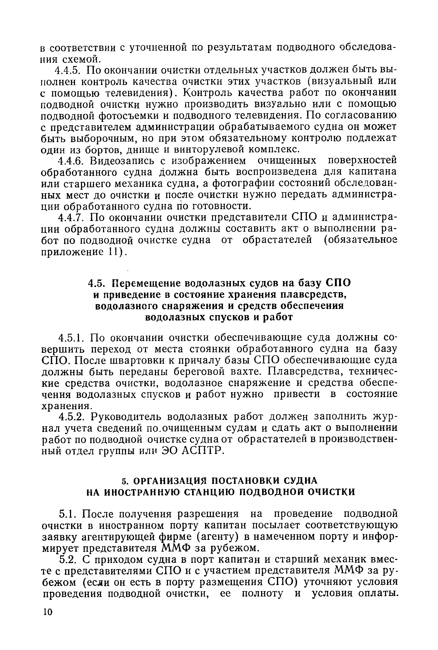 РД 31.20.74-81