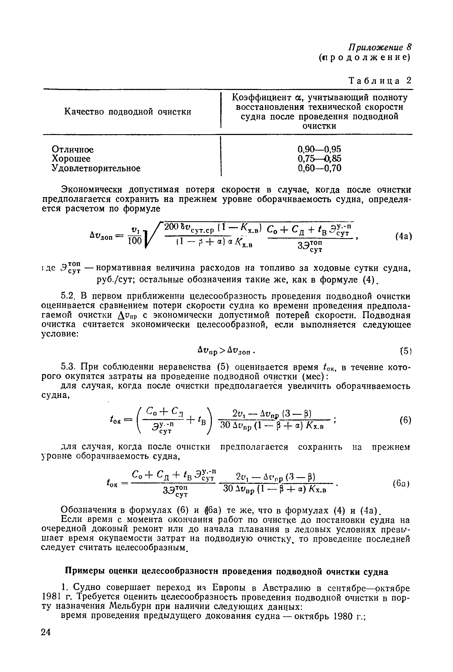 РД 31.20.74-81