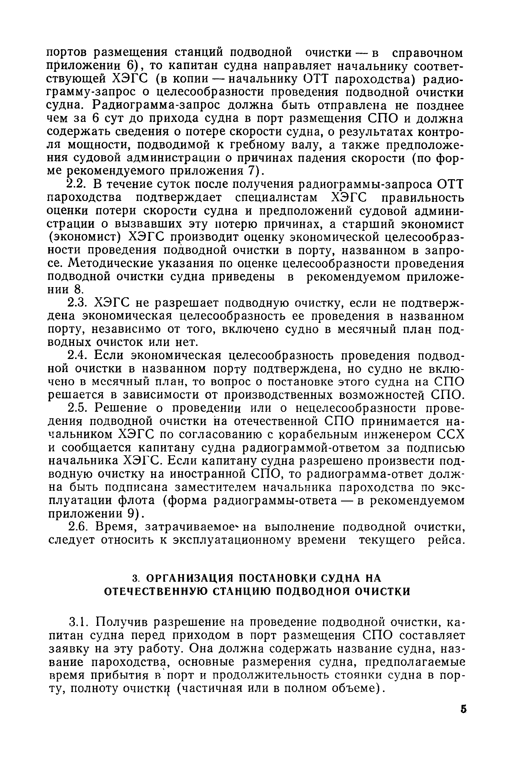 РД 31.20.74-81