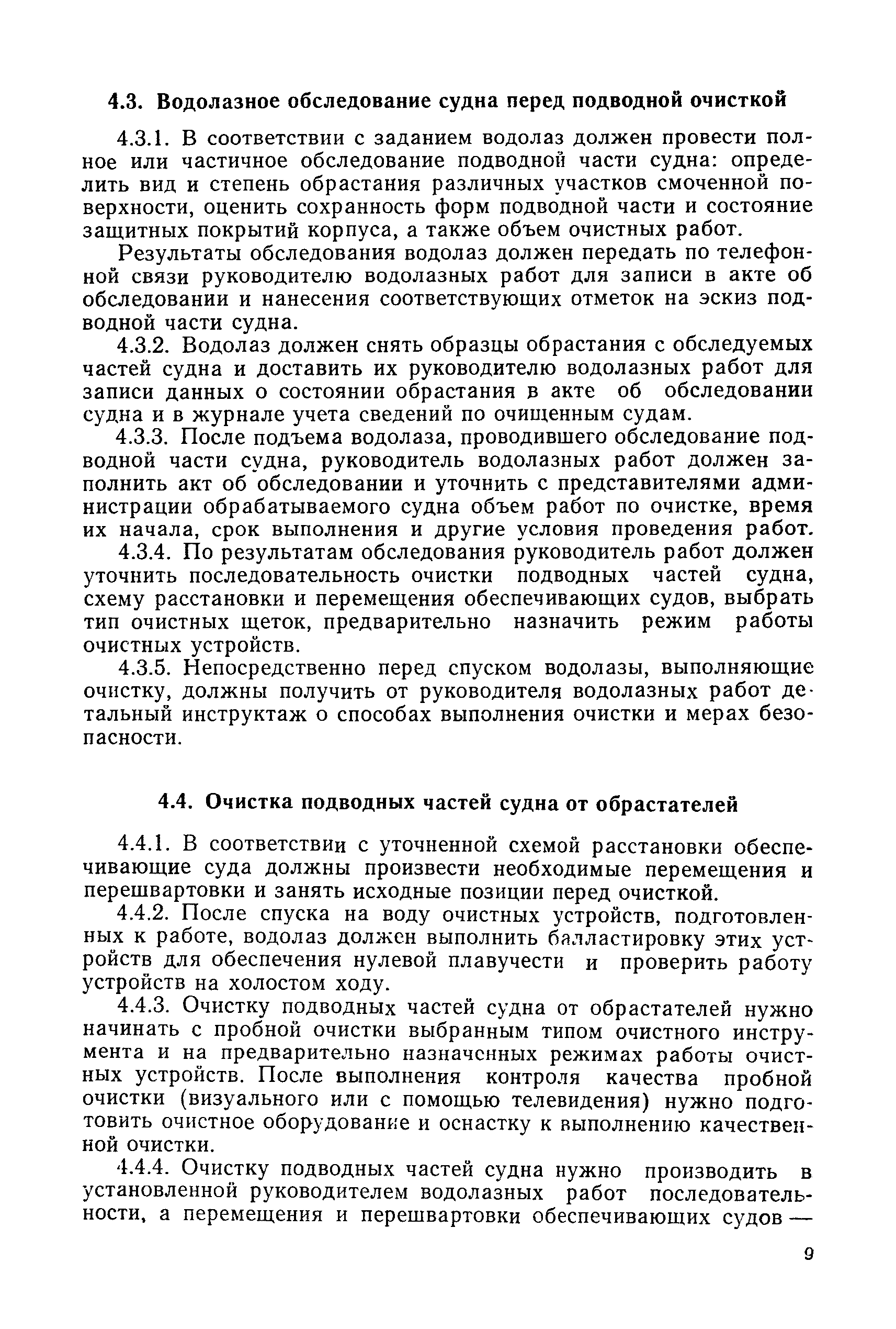 РД 31.20.74-81