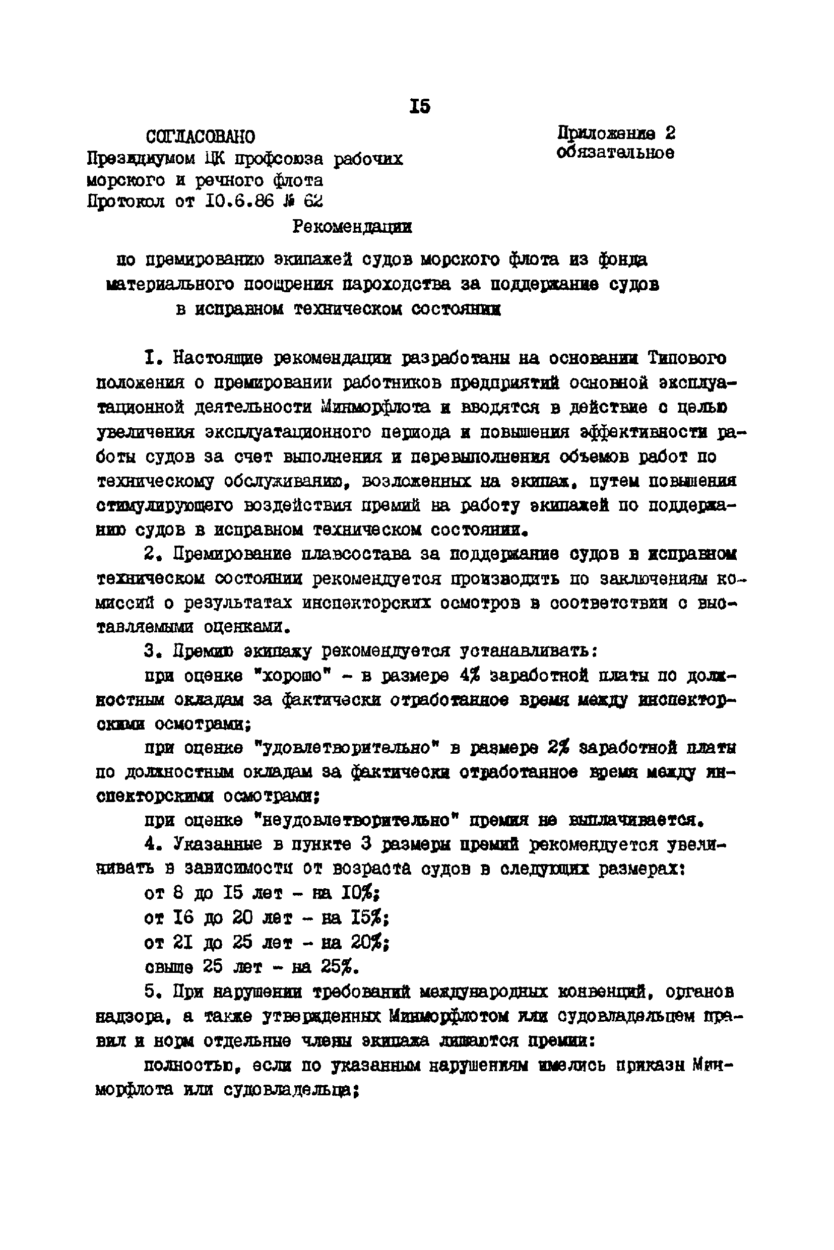 РД 31.20.08-86