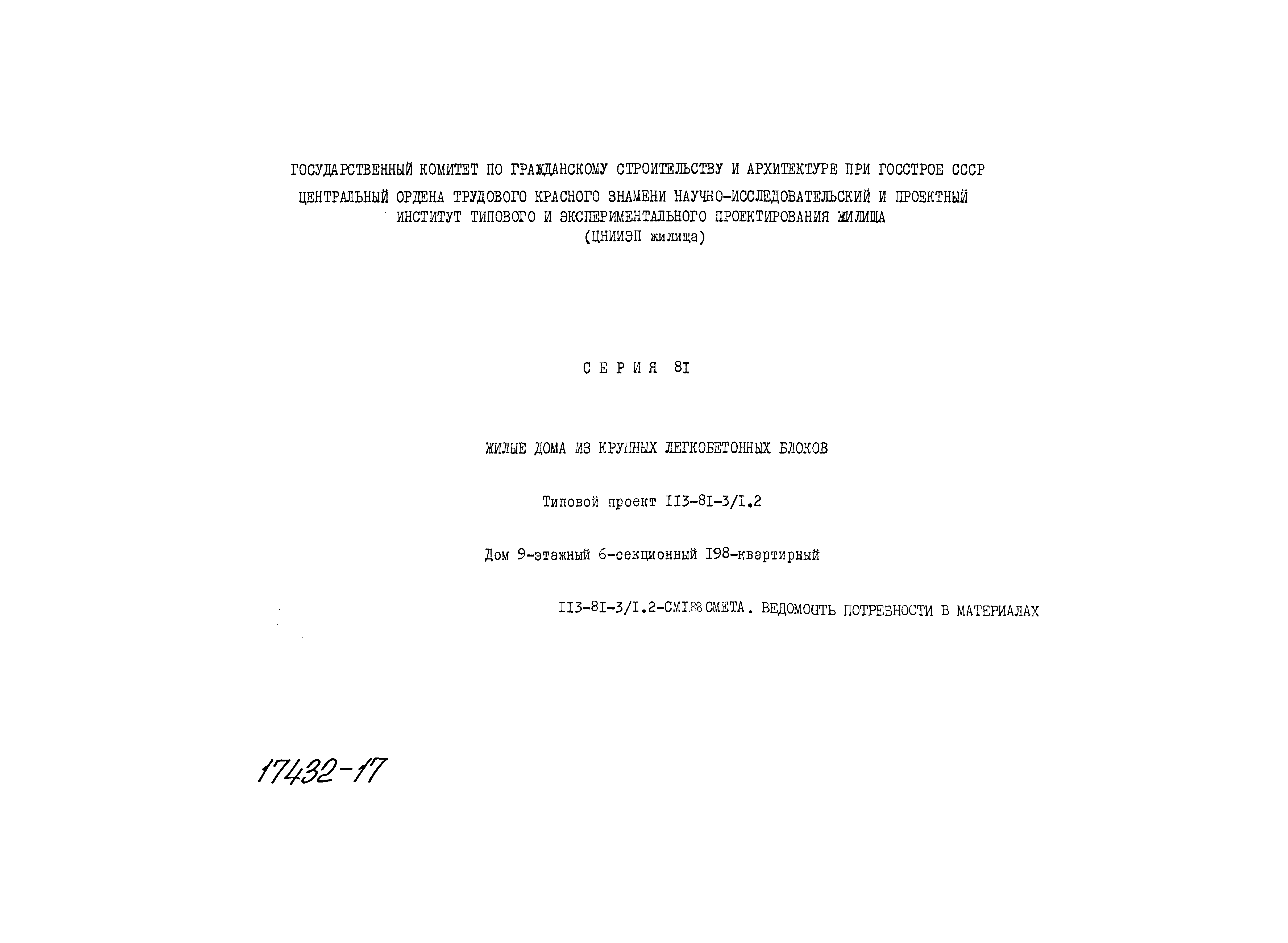 Скачать Типовой проект 113-81-3/1.2 СМ1.88. Смета. Ведомость потребности в  материалах