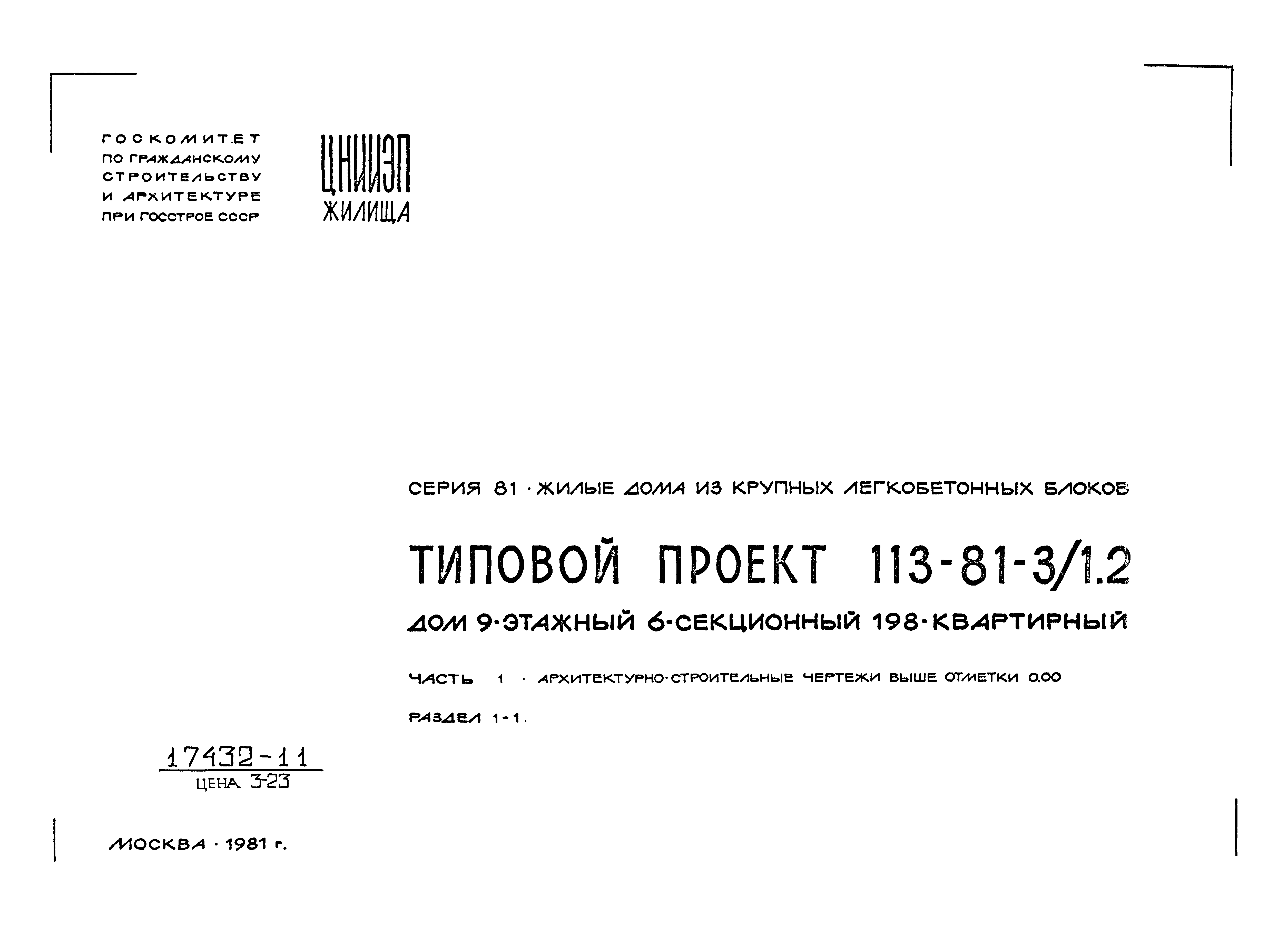 Скачать Типовой проект 113-81-3/1.2 Часть 1. Раздел 1-1.  Архитектурно-строительные чертежи выше отм. 0.000