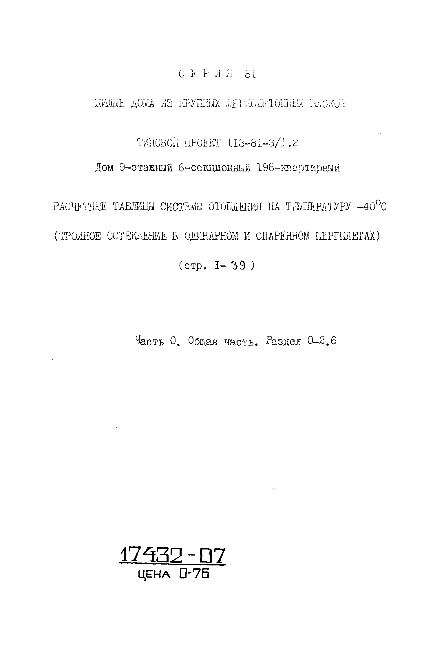 Скачать Типовой проект 113-81-3/1.2 Часть 0. Раздел 0-2.6. Общая часть.  Расчетные таблицы системы отопления на температуру минус 40 градусов  Цельсия (тройное остекление в одинарном и спаренном переплетах)