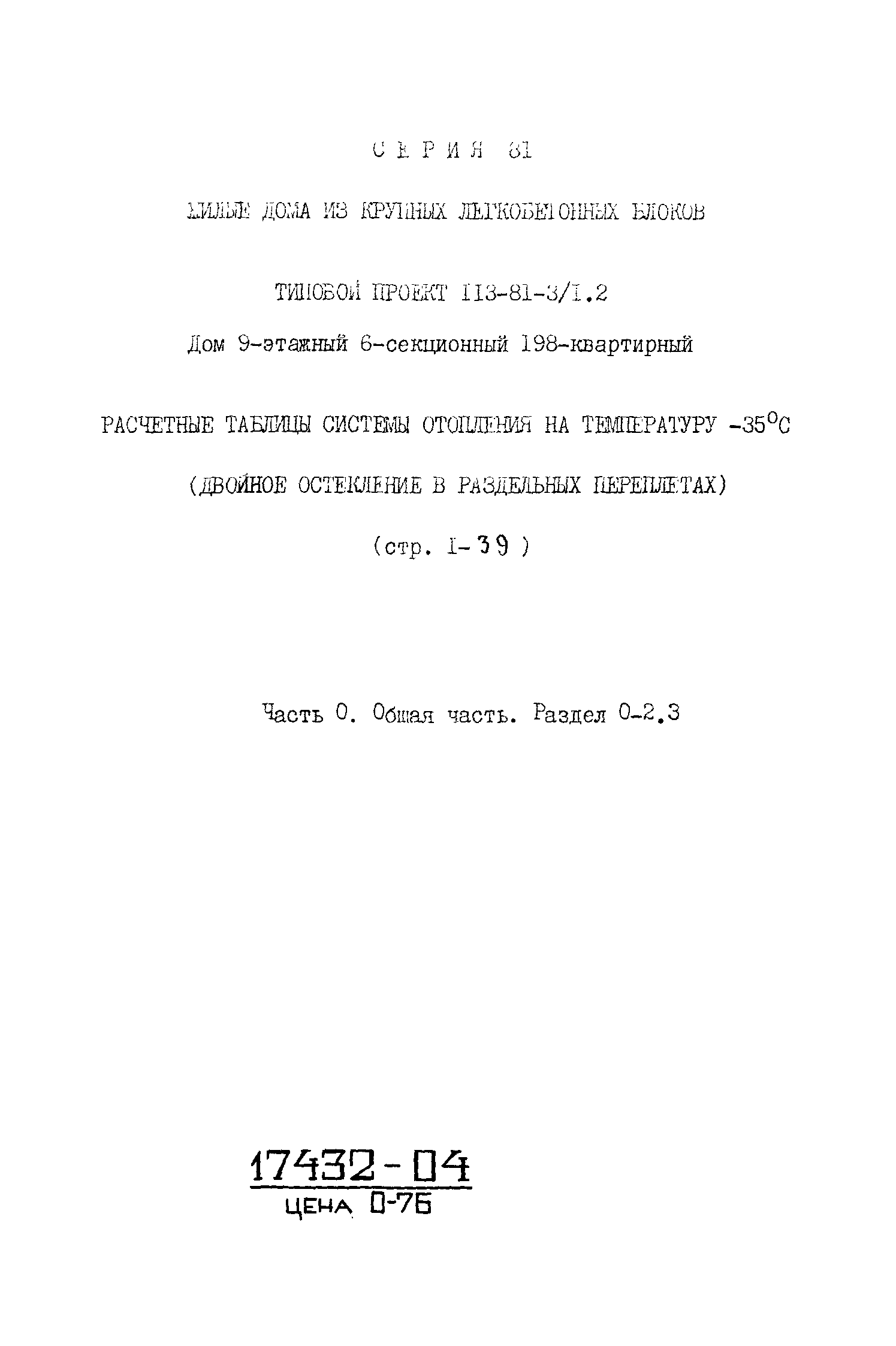 Скачать Типовой проект 113-81-3/1.2 Часть 0. Раздел 0-2.3. Общая часть.  Расчетные таблицы системы отопления на температуру минус 35 градусов  Цельсия (двойное остекление в раздельных переплетах)