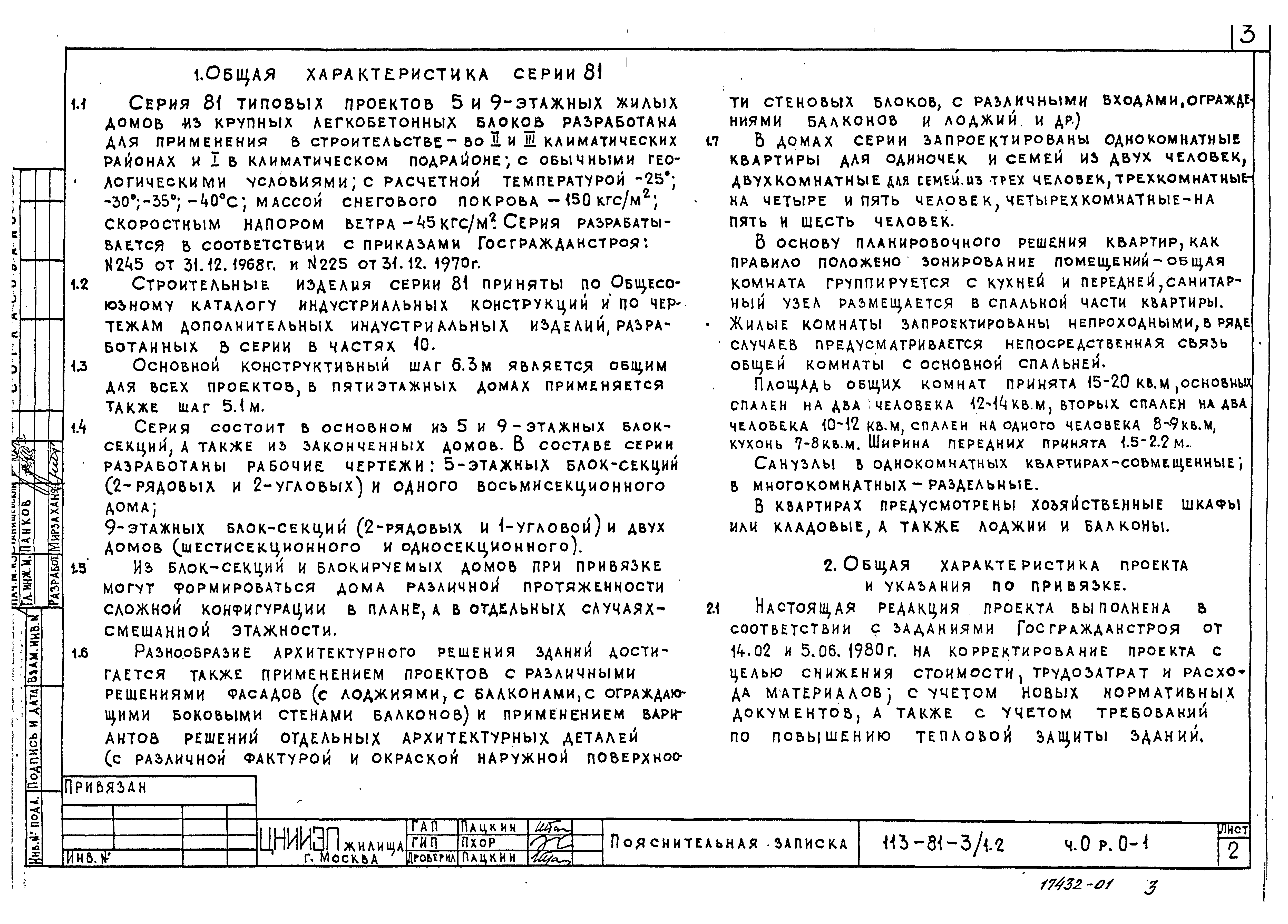 Скачать Типовой проект 113-81-3/1.2 Часть 0. Раздел 0-1. Общая часть. Общая  характеристика проекта