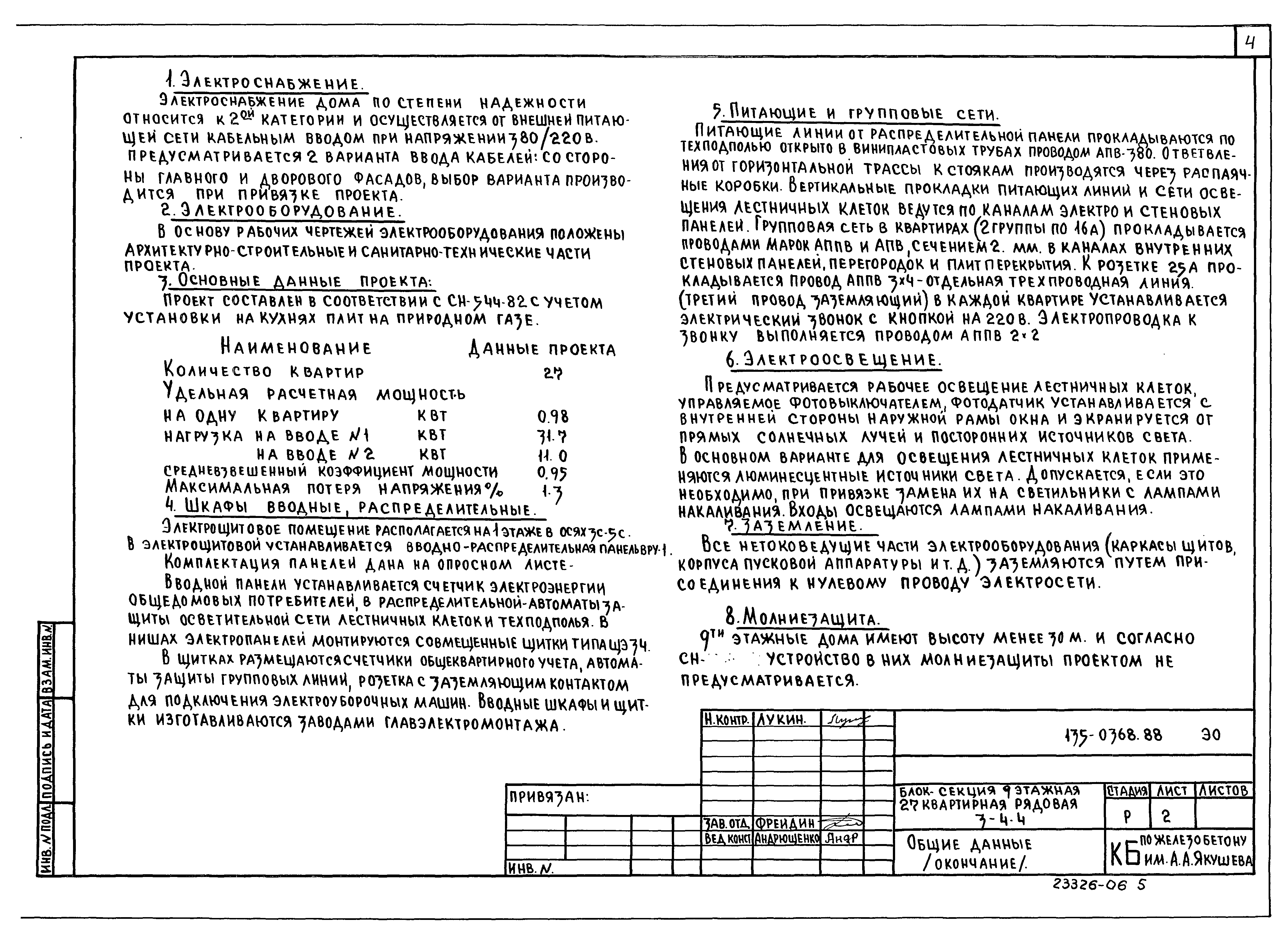 Скачать Типовой проект 135-0368.88 ЭО.СС. Электрооборудование. Связь и  сигнализация