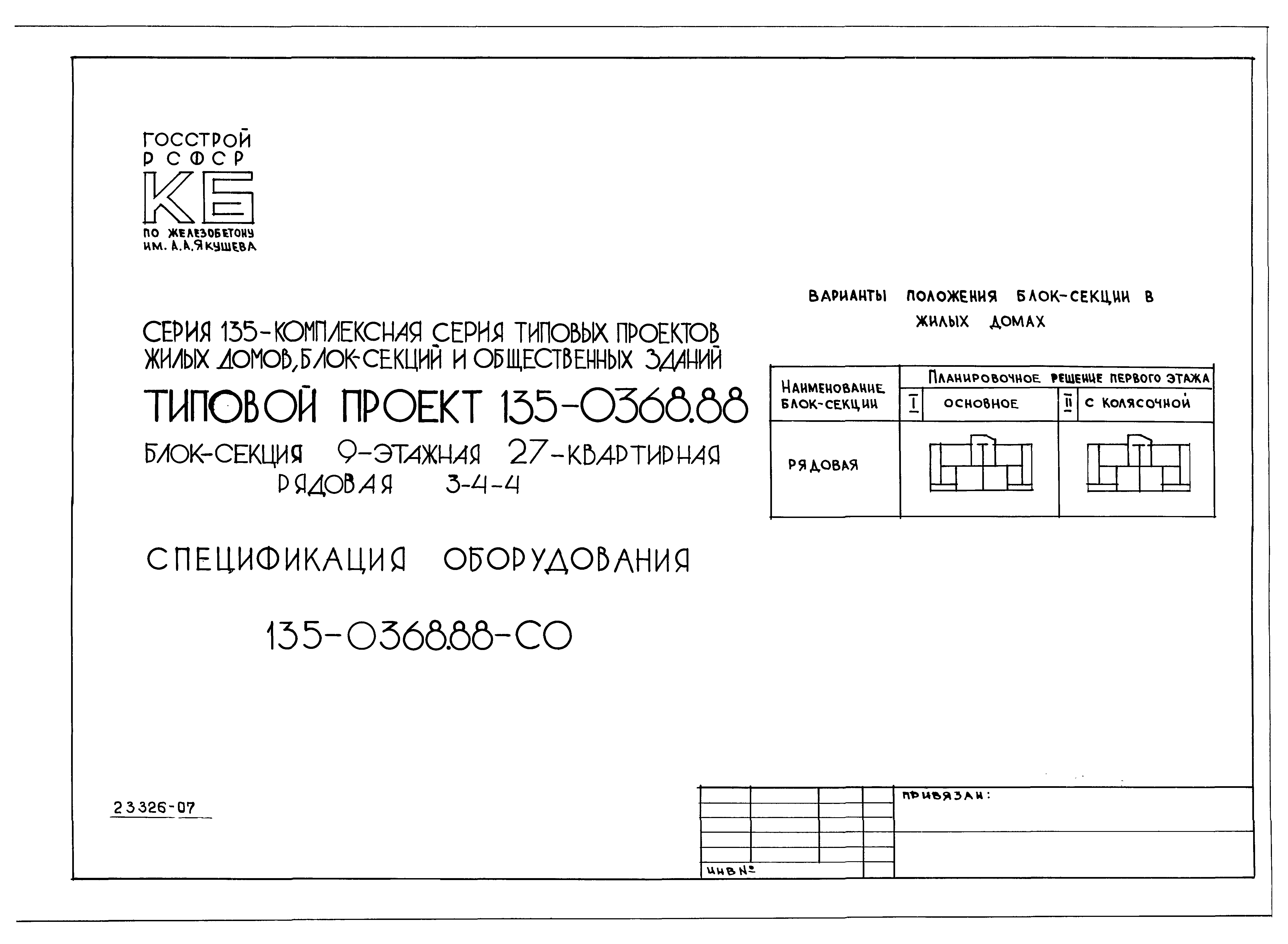 Скачать Типовой проект 135-0368.88 СО. Спецификация оборудования