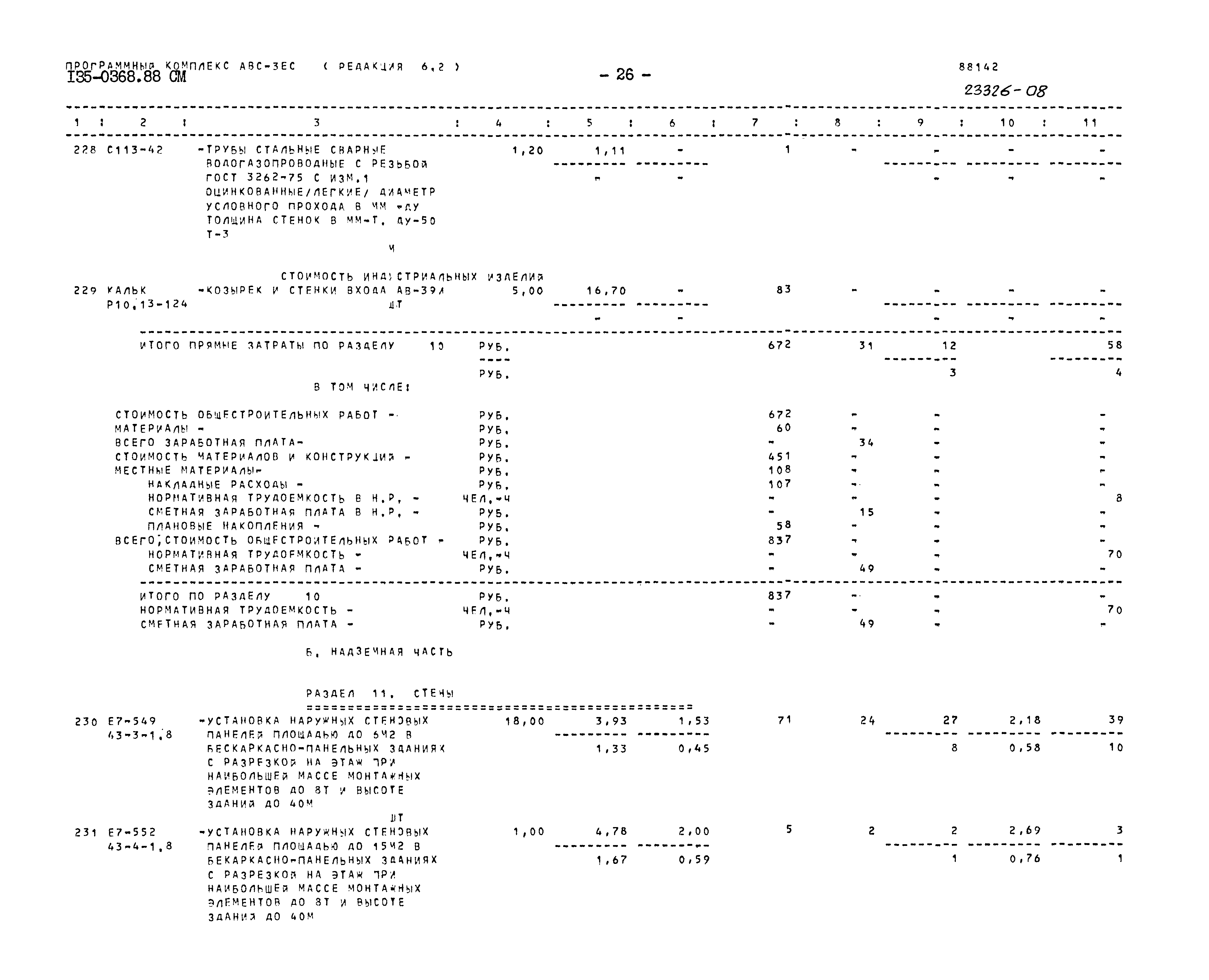 Типовой проект 135-0368.88