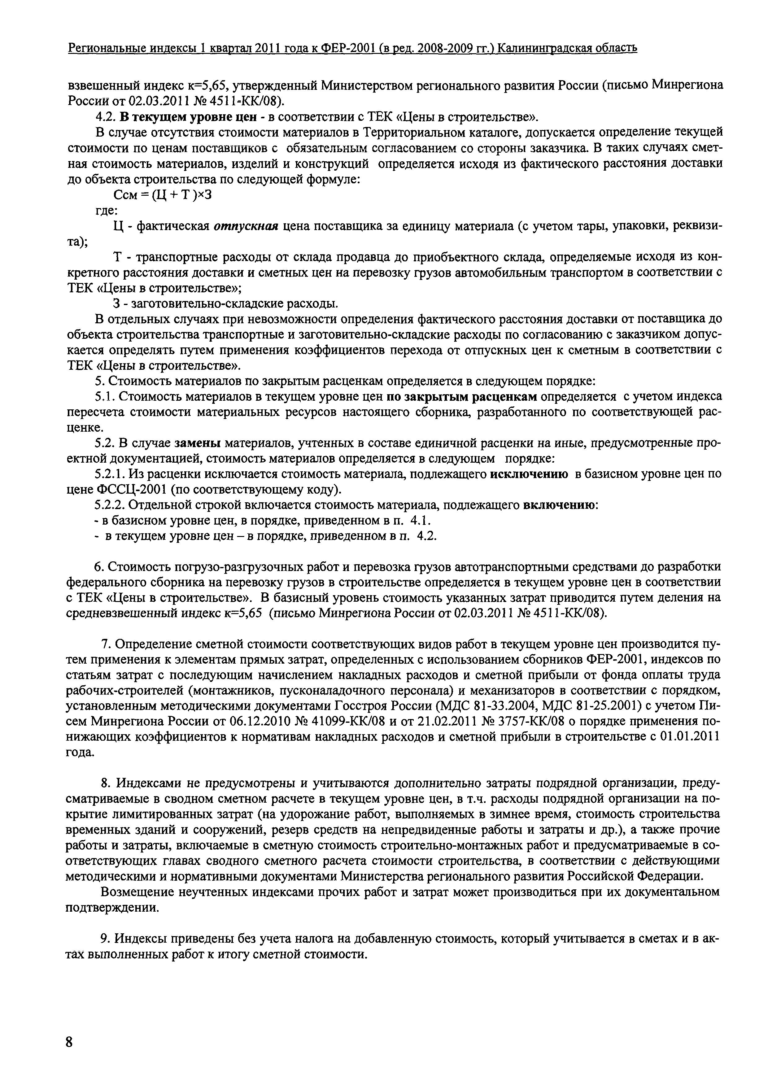 Скачать Выпуск 3-1/2011 Региональные индексы пересчета базисной стоимости  строительно-монтажных и ремонтно-строительных работ, определяемой с  применением сметно-нормативной базы ФЕР-2001 в текущий уровень цен I  квартала 2011 года