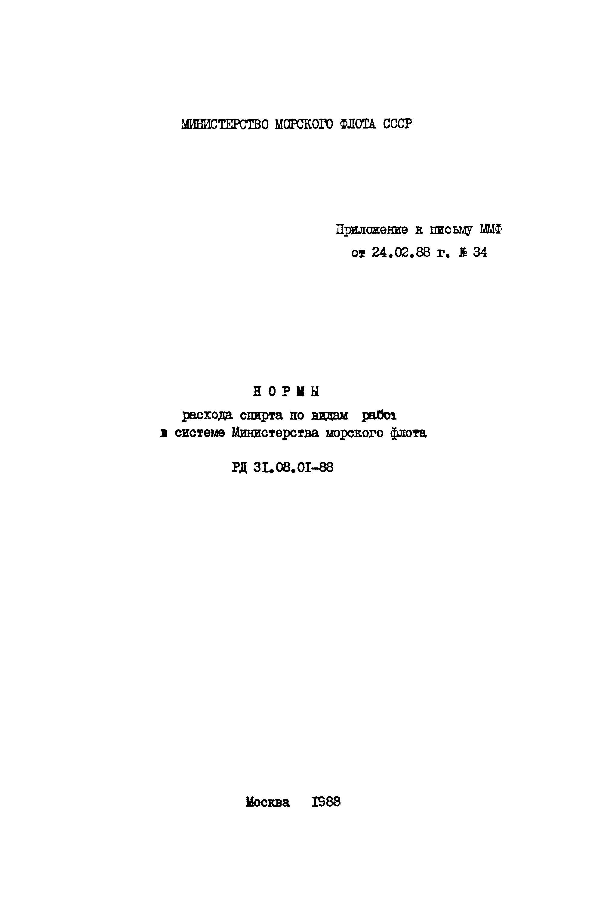 РД 31.08.01-88