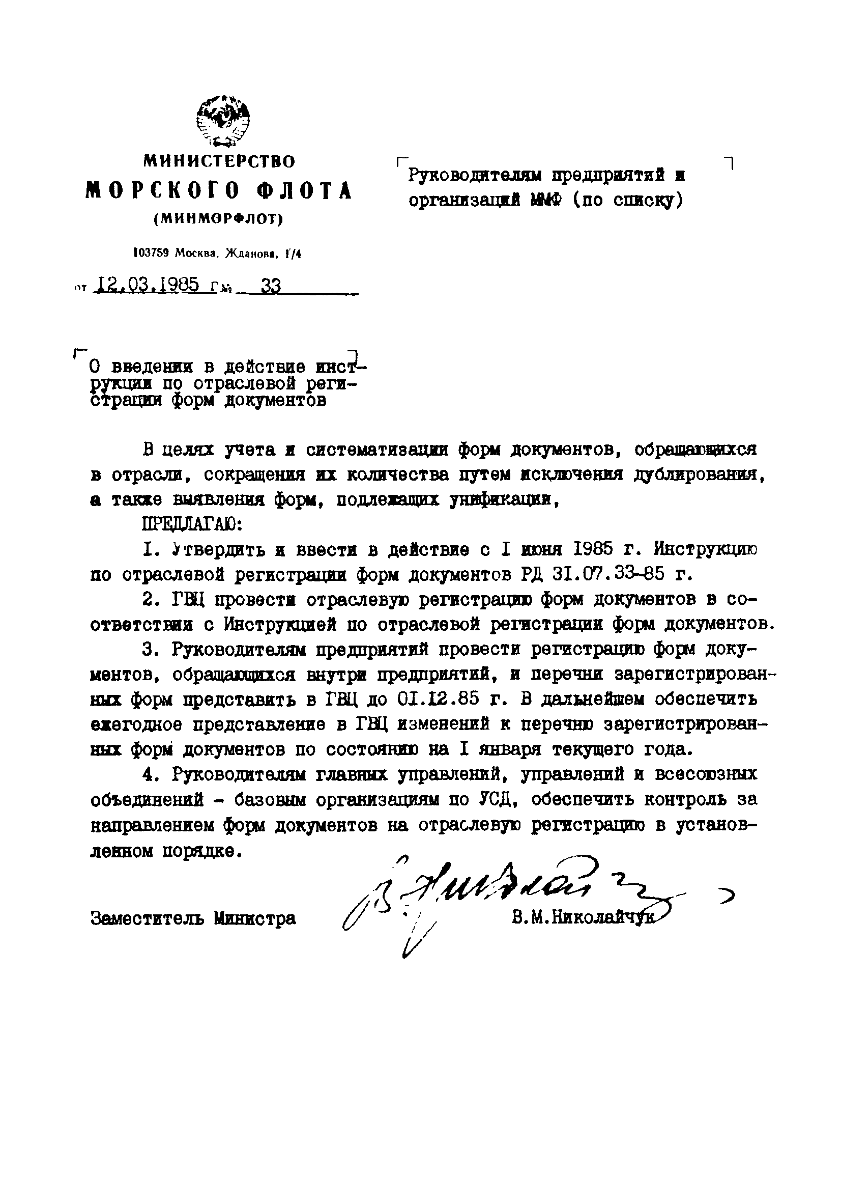 РД 31.07.33-85