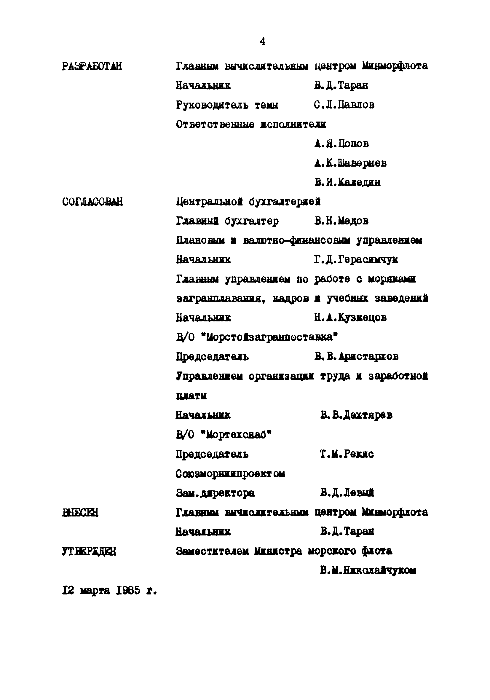 РД 31.07.33-85