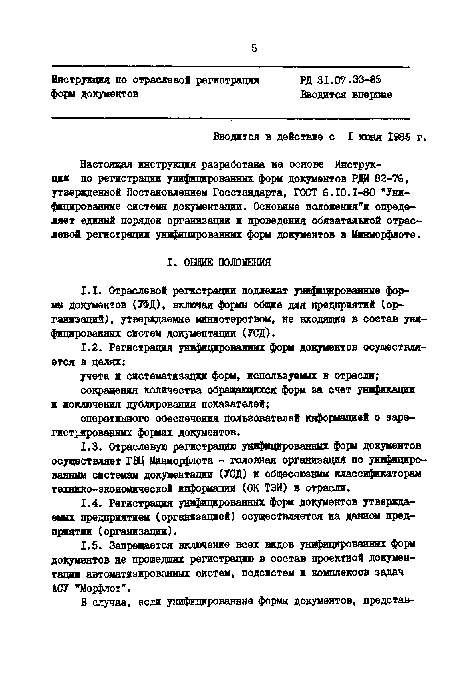 РД 31.07.33-85