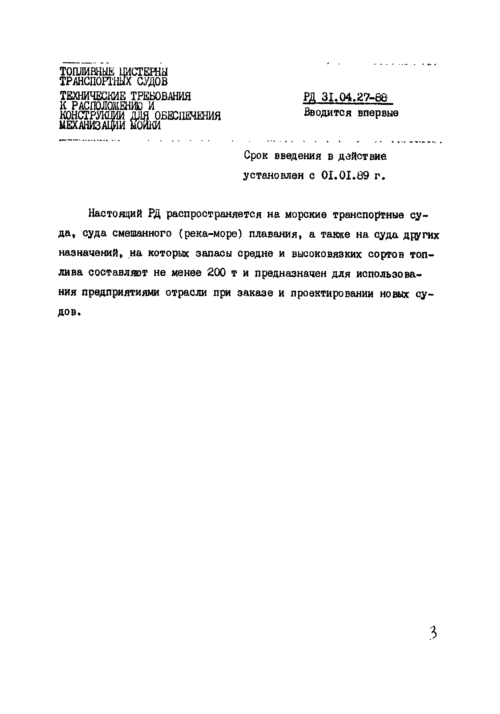 РД 31.04.27-88