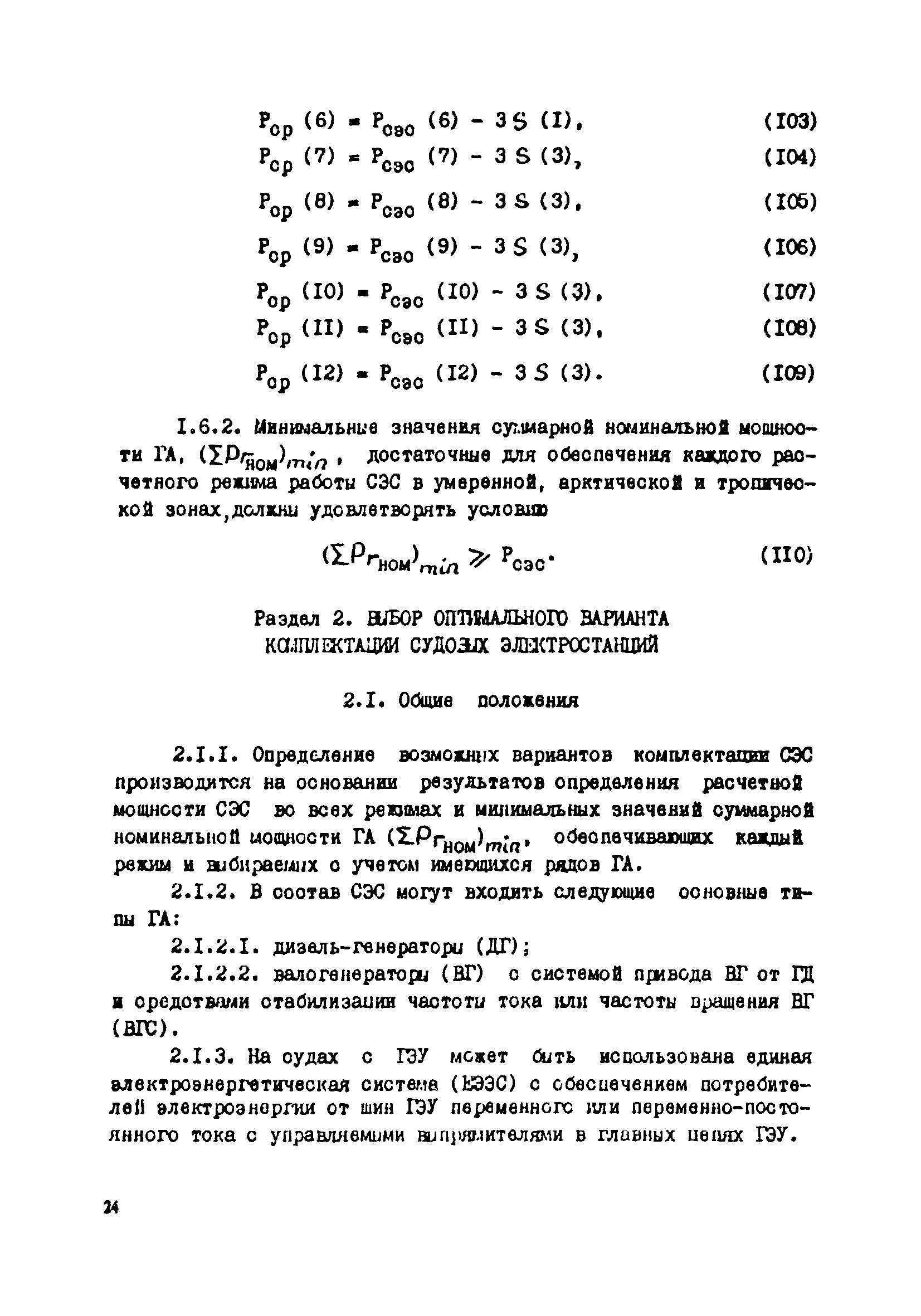 РД 31.03.41-90