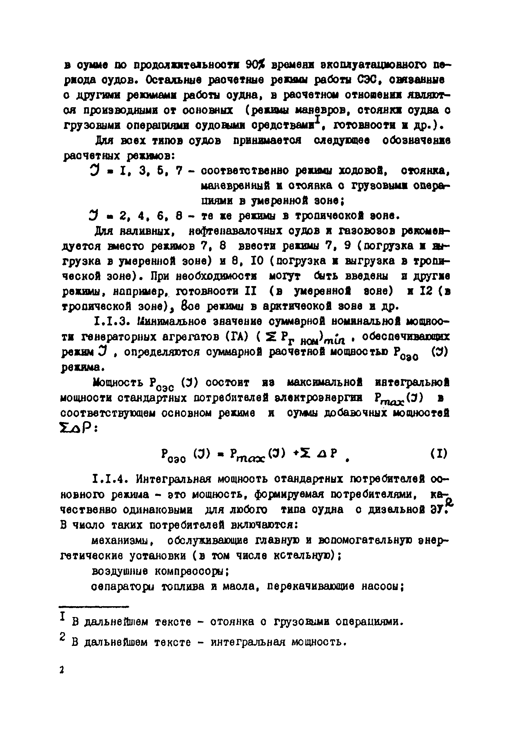 РД 31.03.41-90