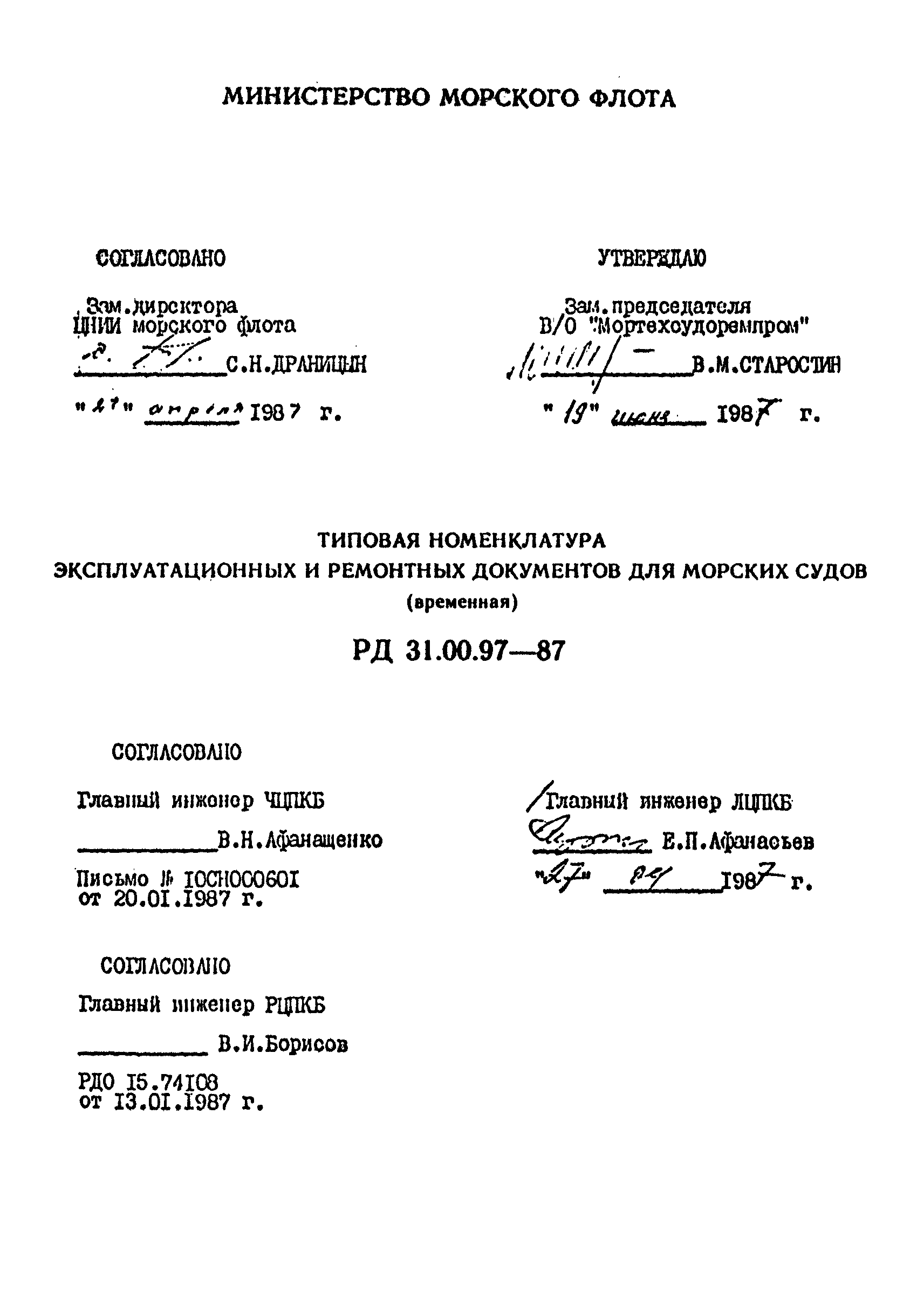 РД 31.00.97-87