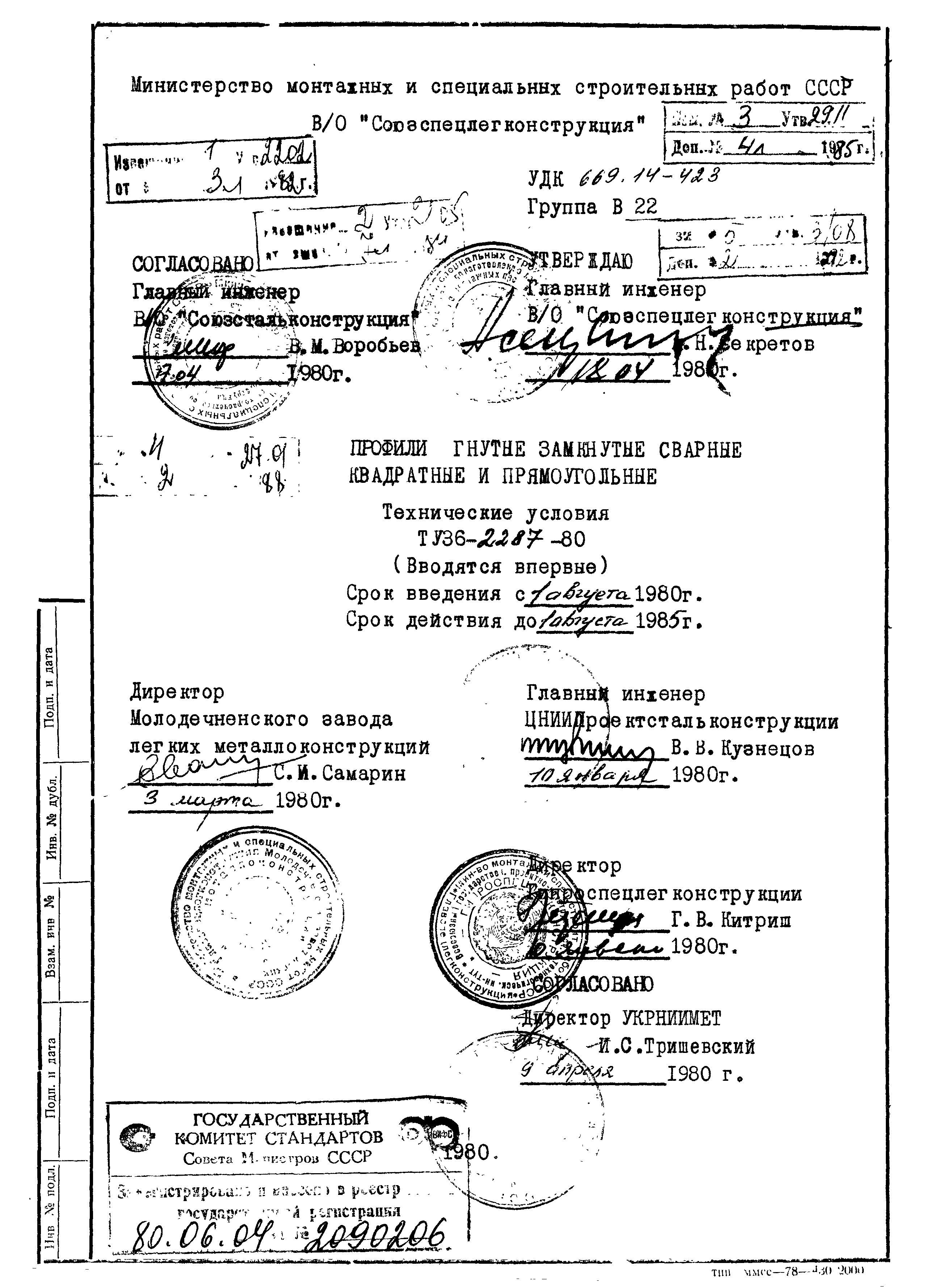 Скачать ТУ 36-2287-80 Профили гнутые замкнутые сварные квадратные и  прямоугольные