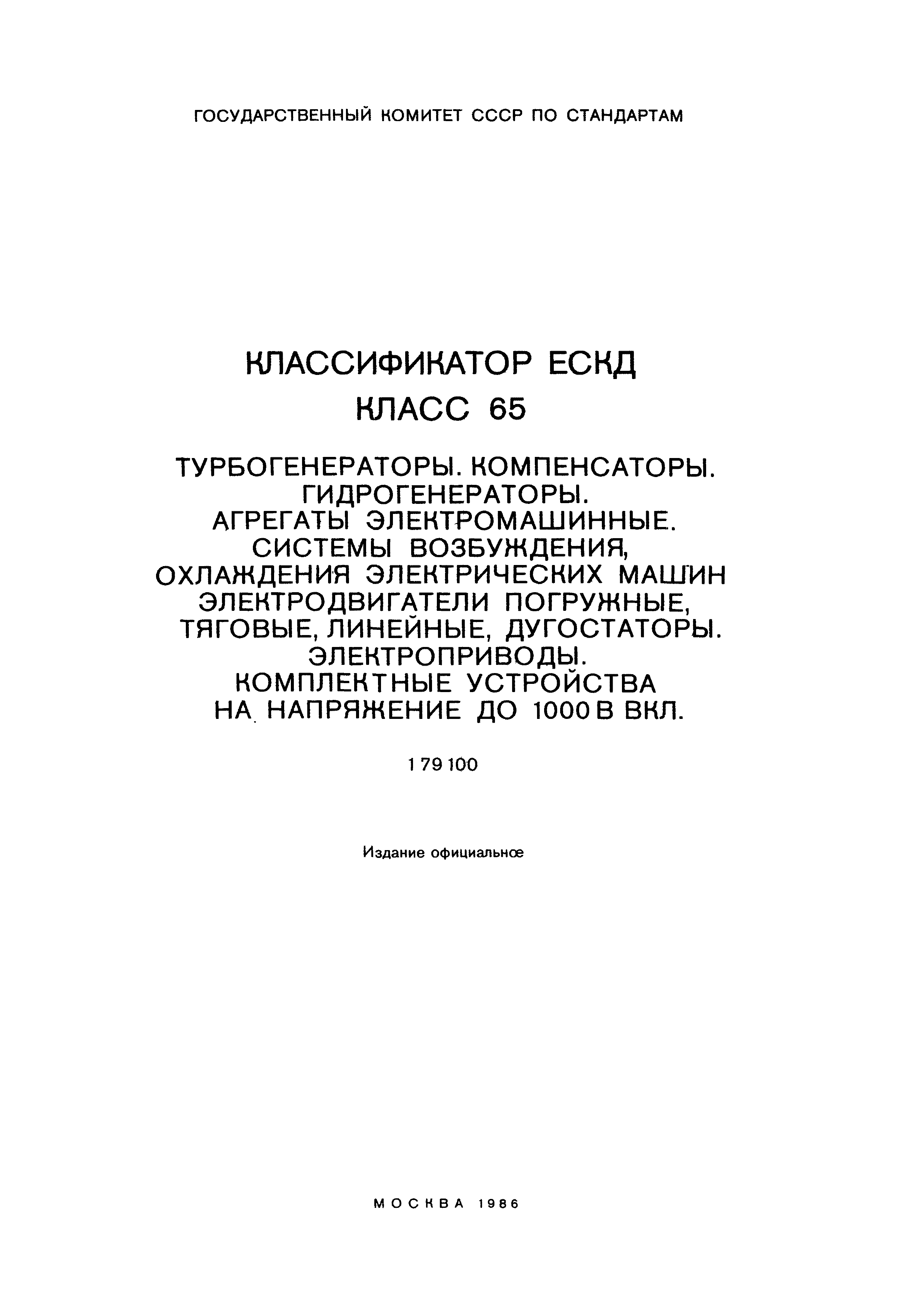 Скачать Классификатор ЕСКД. Класс 65. Турбогенераторы, компенсаторы.  Гидрогенераторы. Агрегаты электромашинные. Системы возбуждения, охлаждения  электрических машин. Электродвигатели погружные, тяговые, линейные.  Дугостаторы. Электроприводы. Комплектные ...