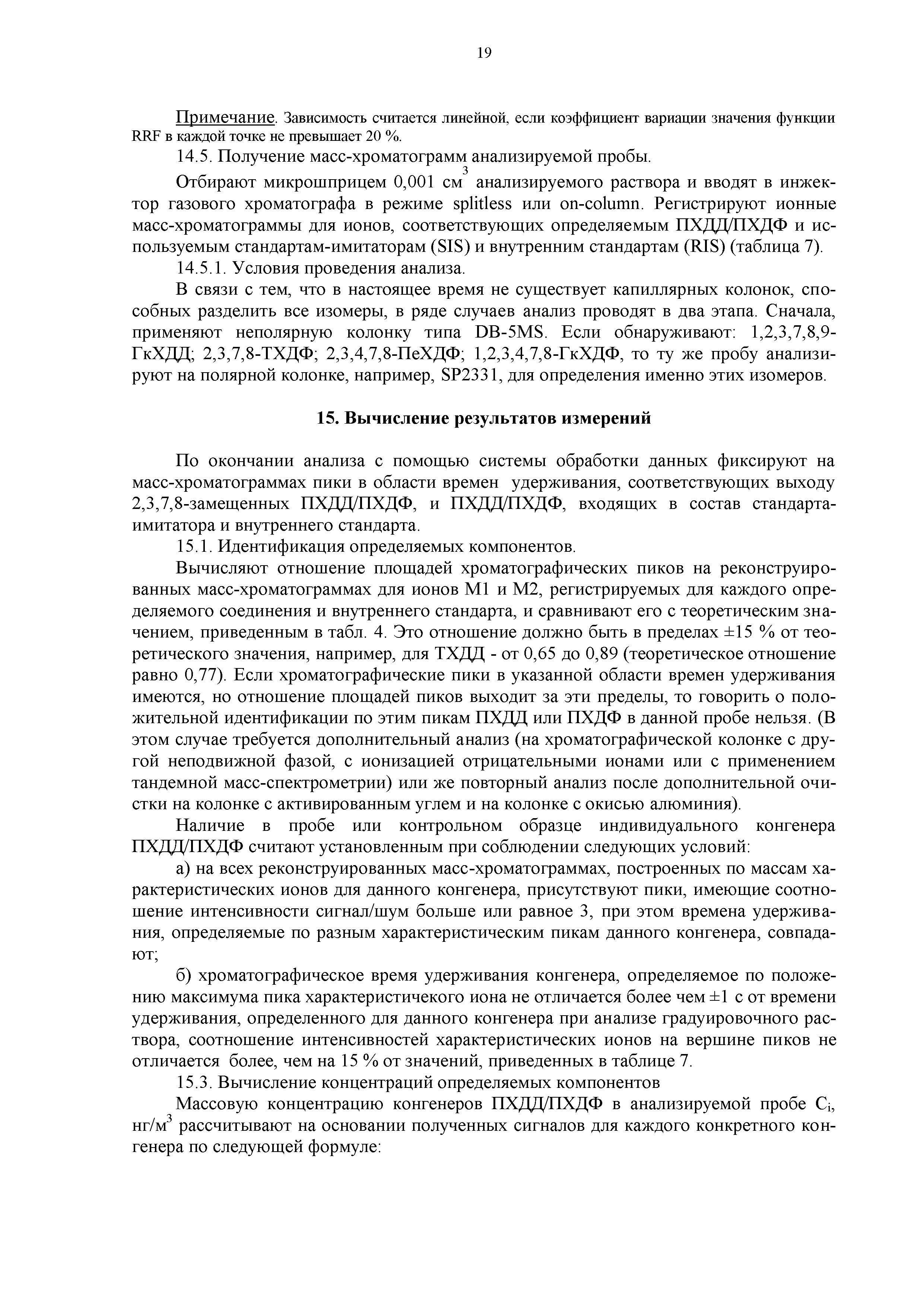 Скачать ПНД Ф 13.1.65-08 Количественный химический анализ атмосферного  воздуха и выбросов в атмосферу. Методика выполнения измерений суммарного  содержания полихлорированных дибензо-п-диоксинов и дибензофуранов в  пересчете на 2, 3, 7, 8-тетрахлордибензо ...