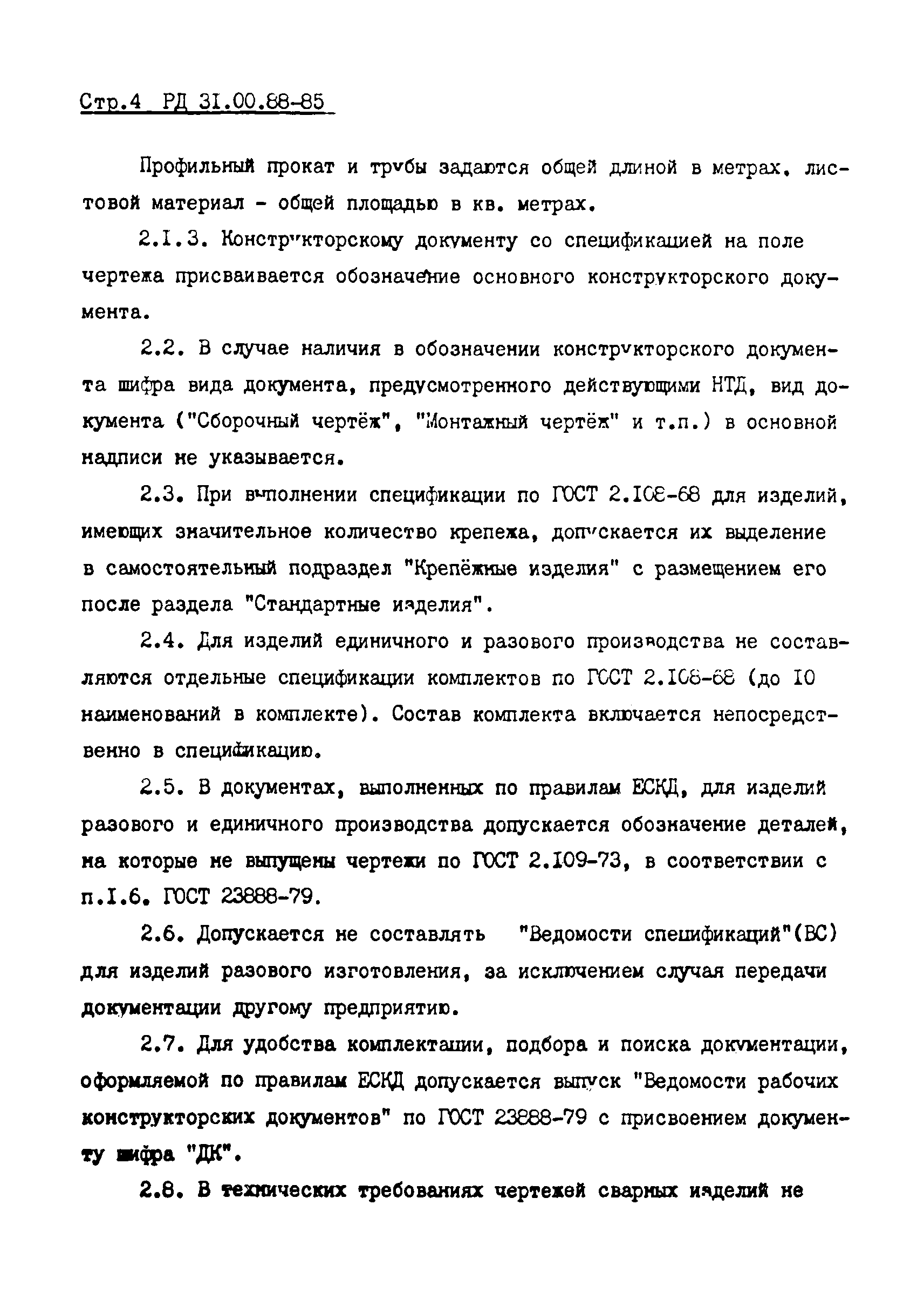 РД 31.00.88-85