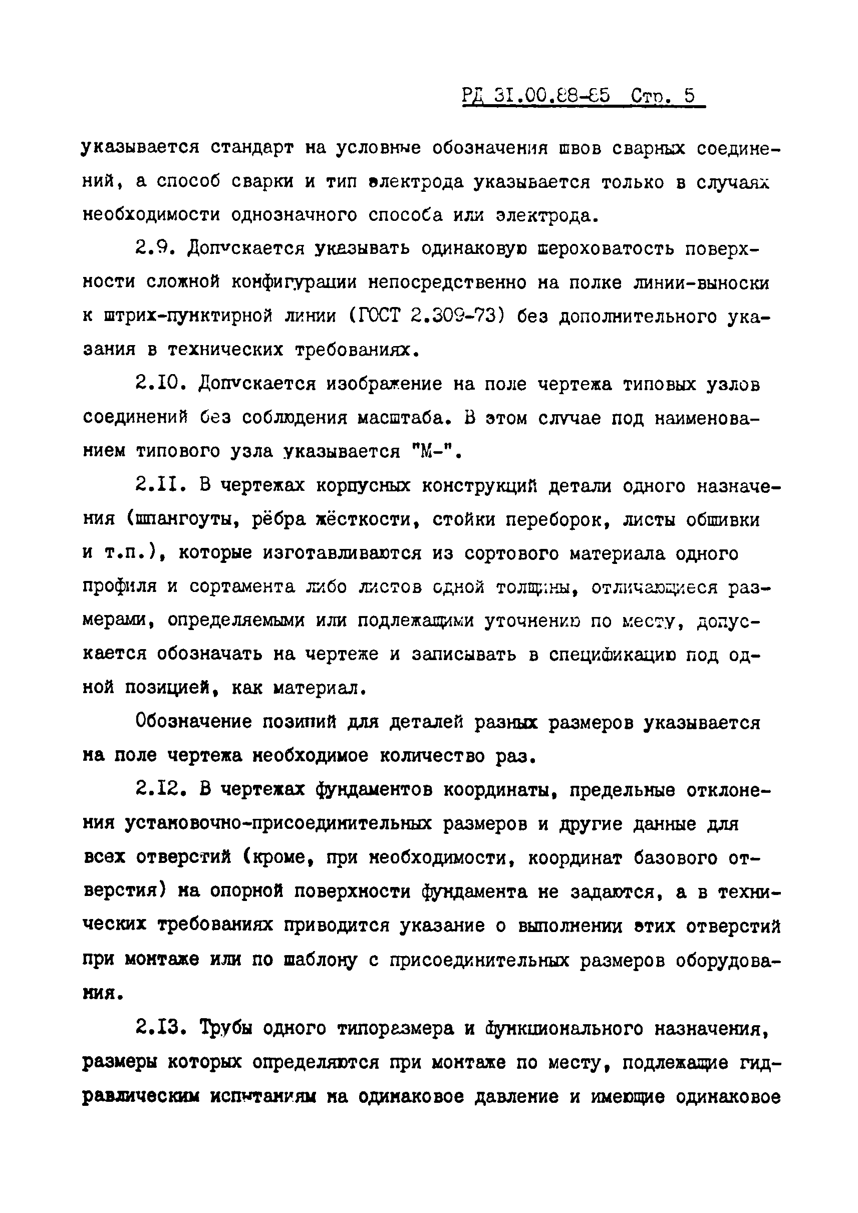 РД 31.00.88-85