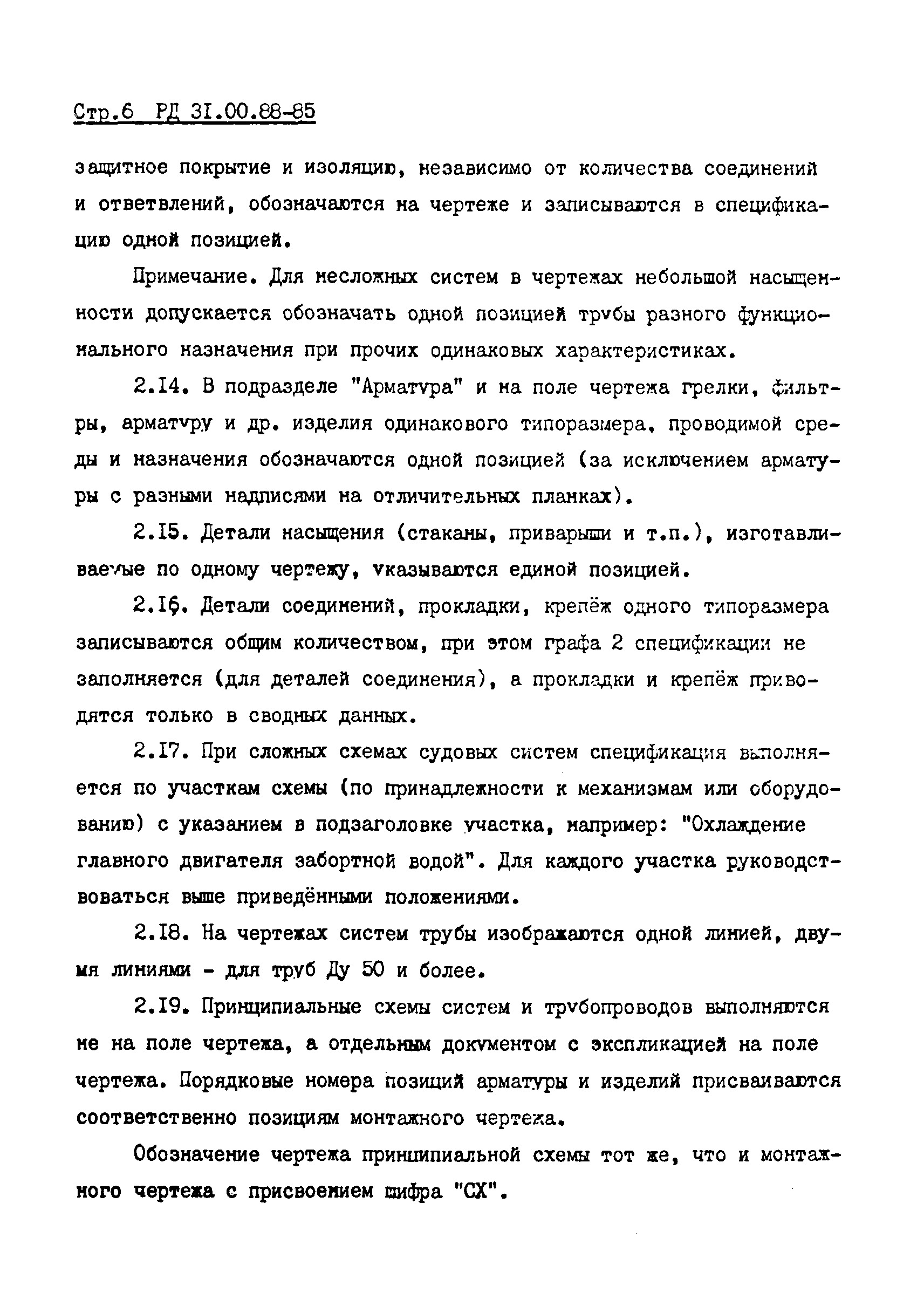 РД 31.00.88-85