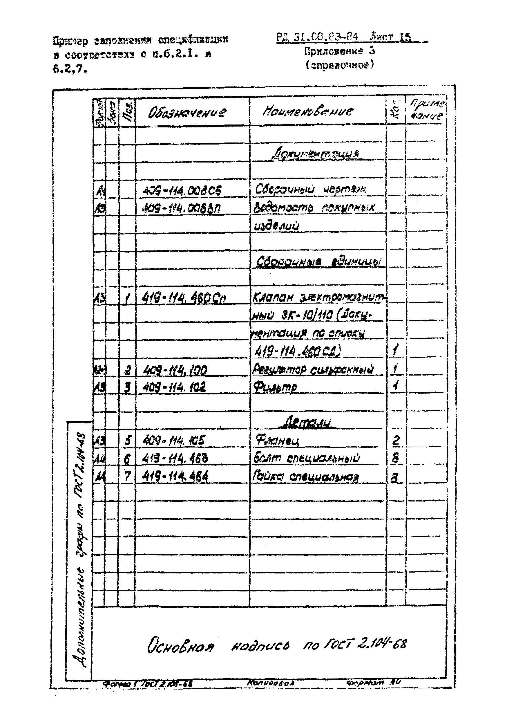 РД 31.00.83-84