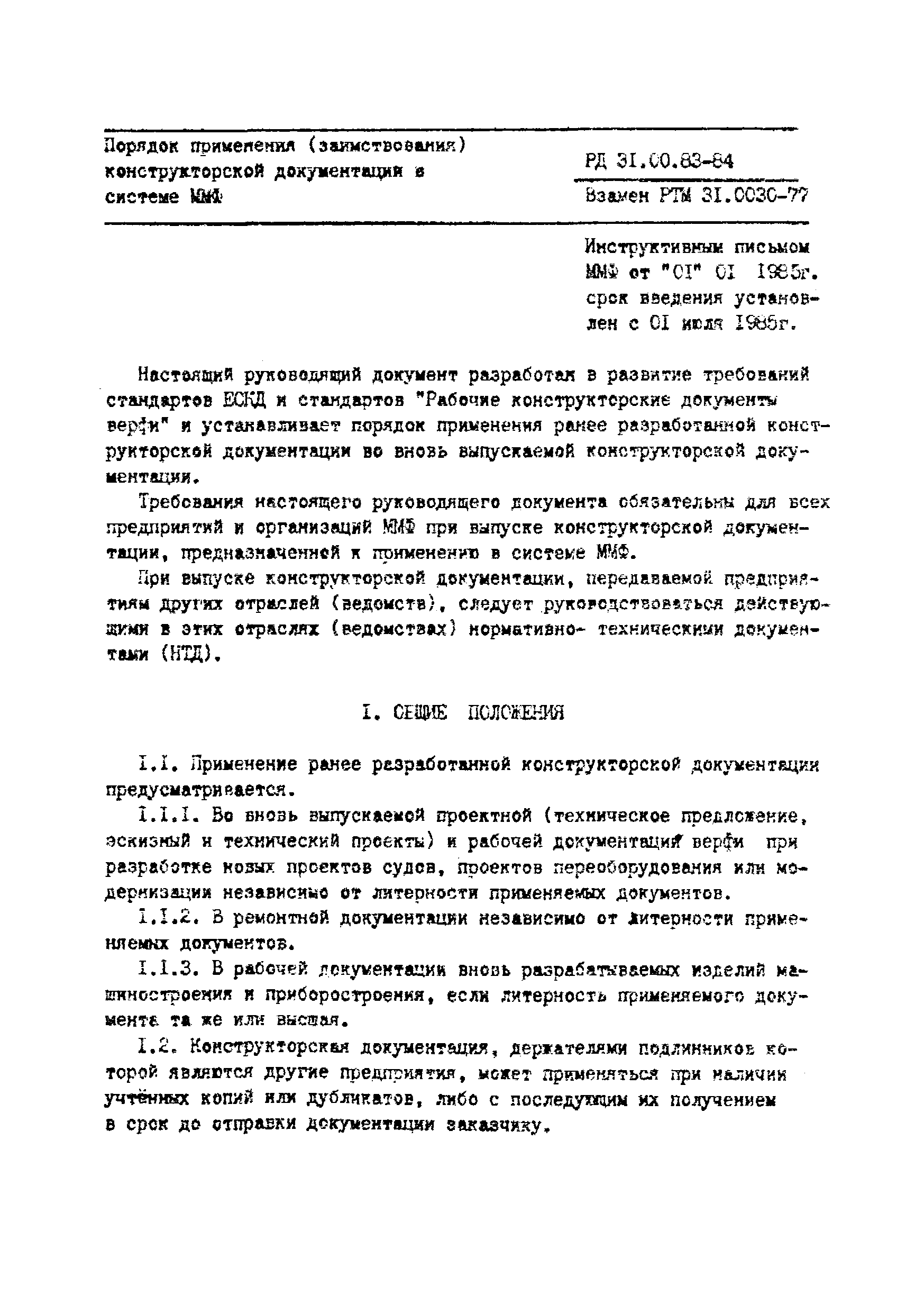 РД 31.00.83-84