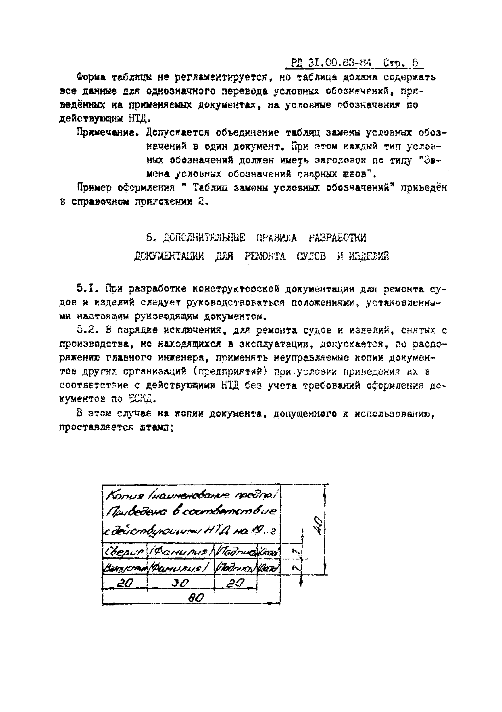 РД 31.00.83-84