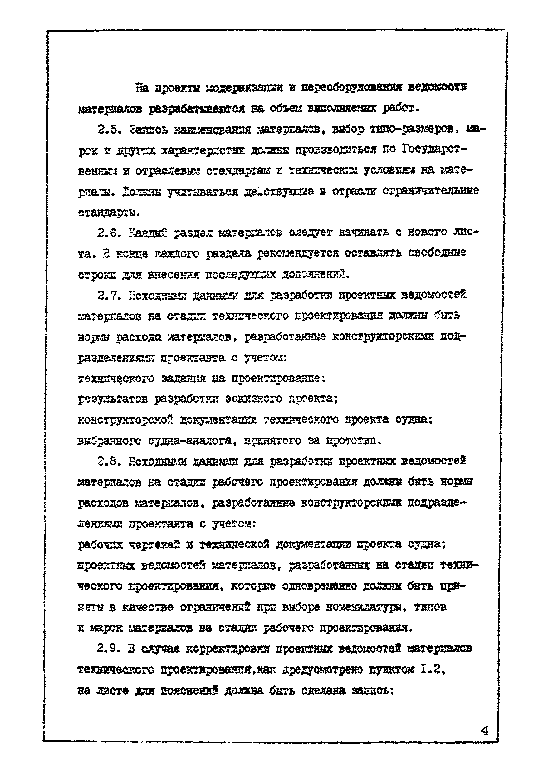 РД 31.00.79-84