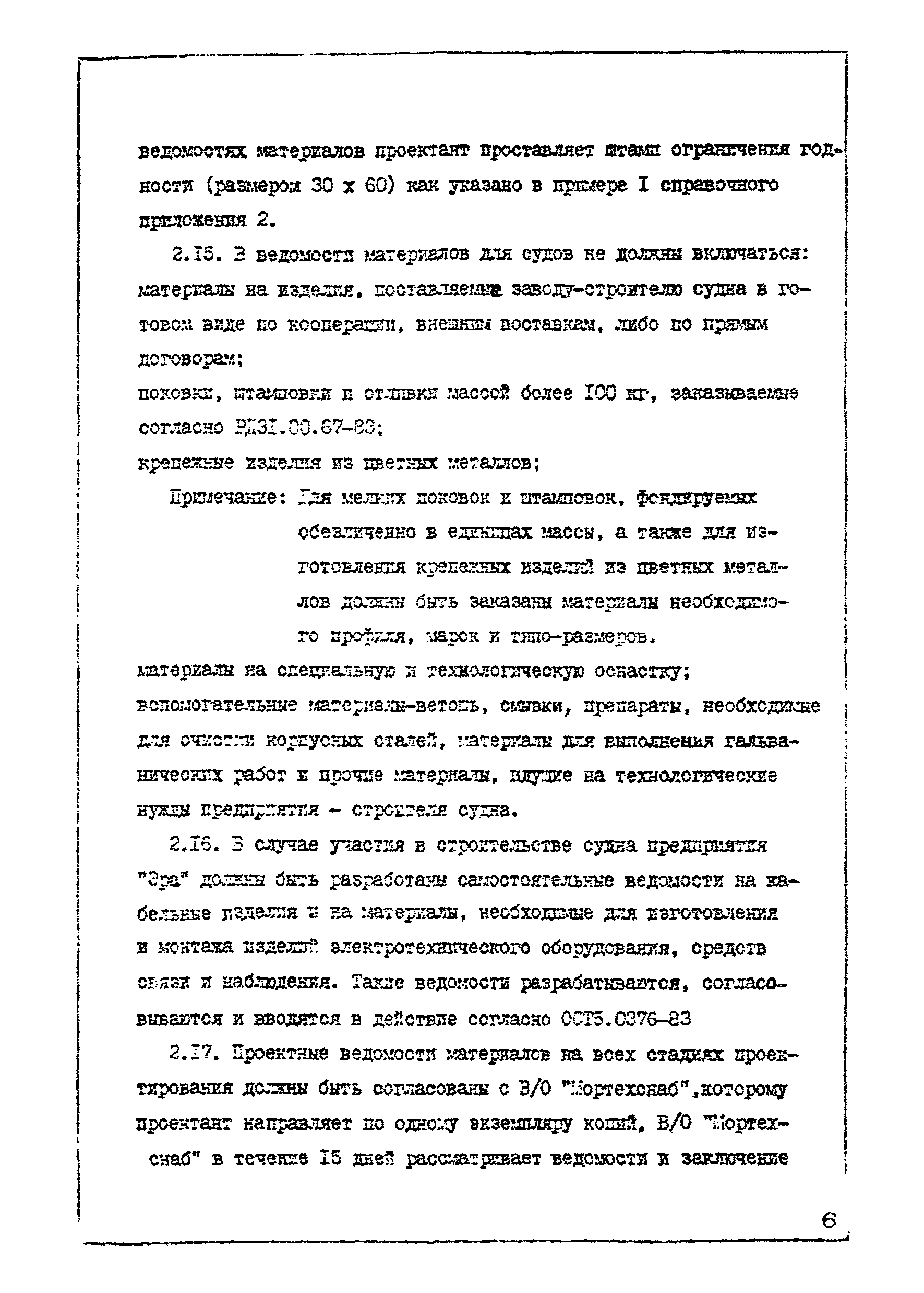 РД 31.00.79-84