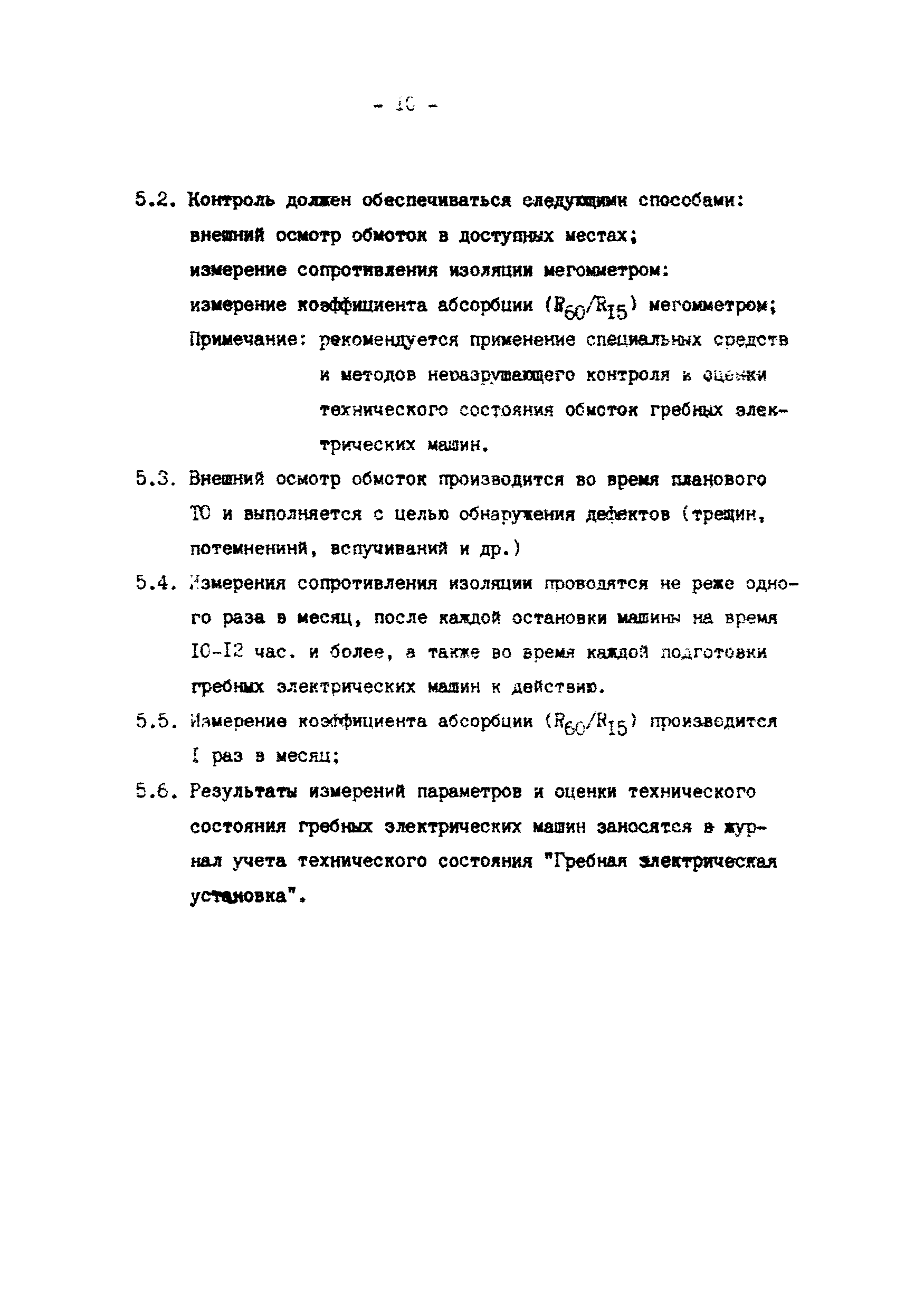 РД 31.00.73-83