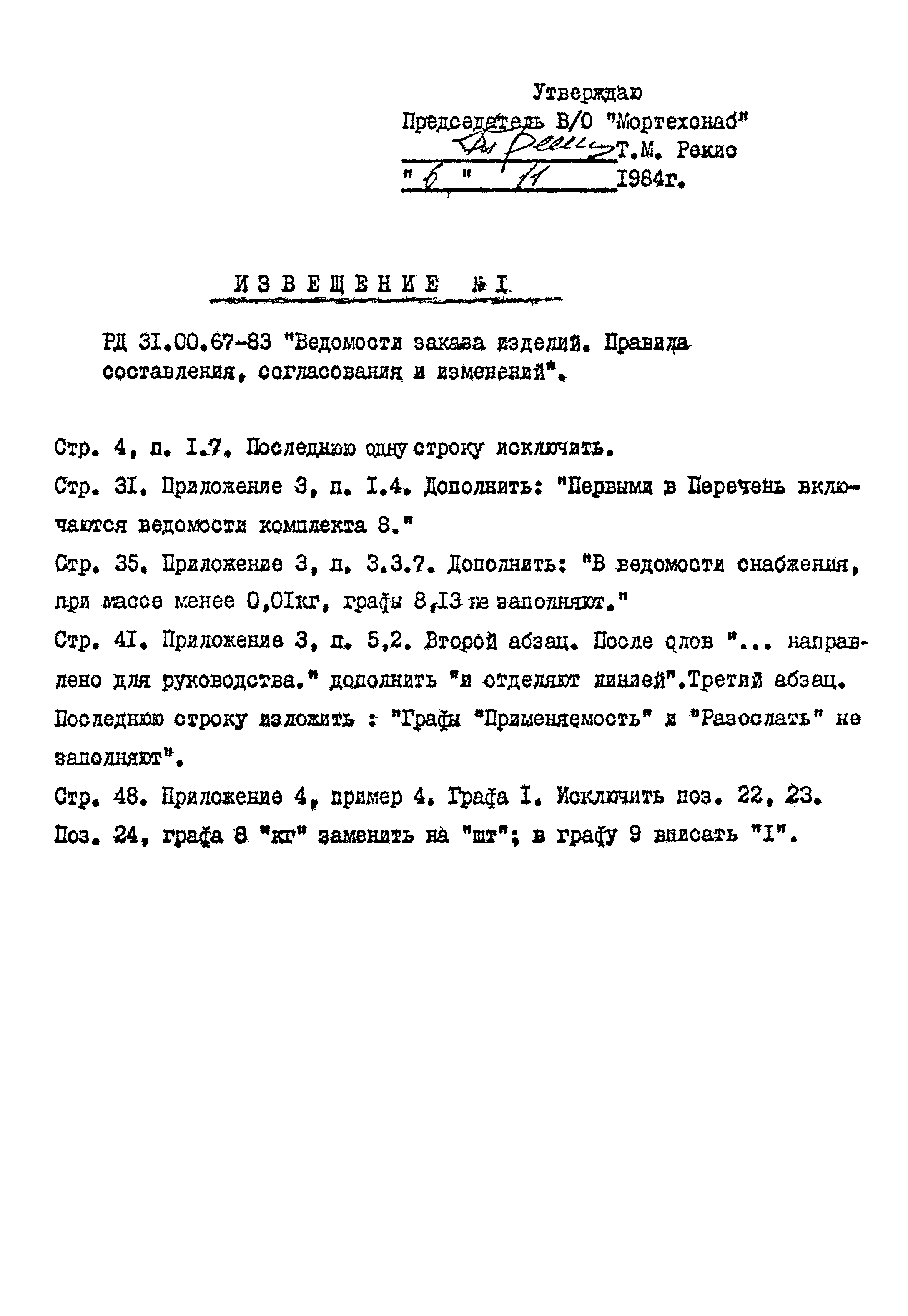 РД 31.00.67-83