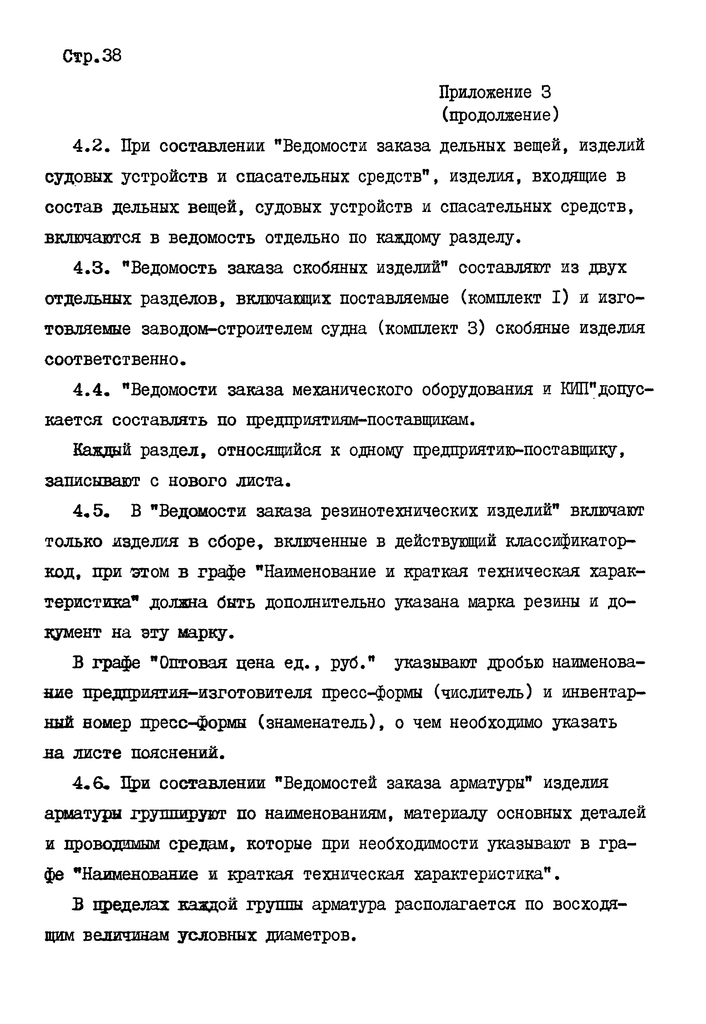 РД 31.00.67-83