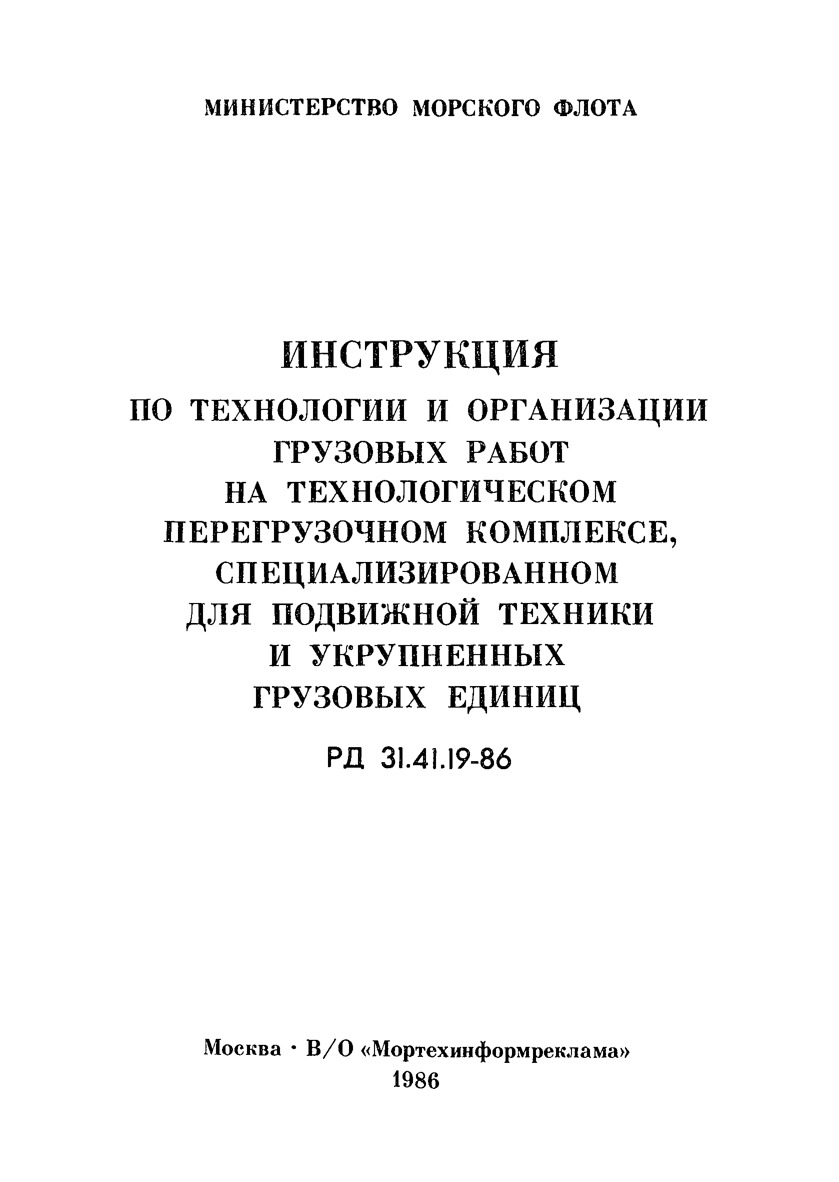 РД 31.41.19-86