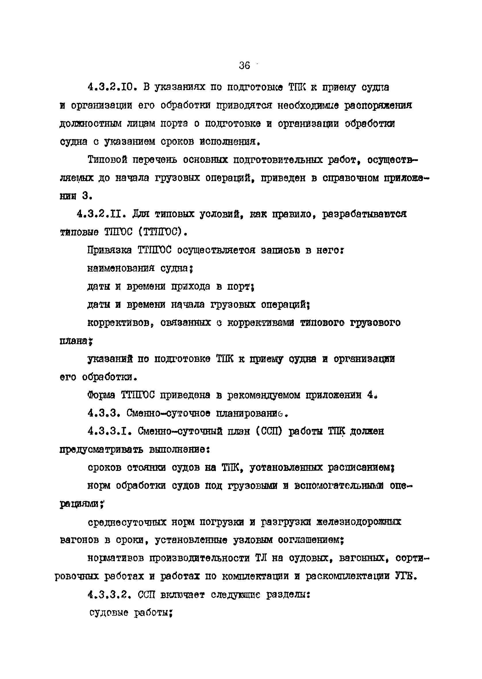 РД 31.41.19-86