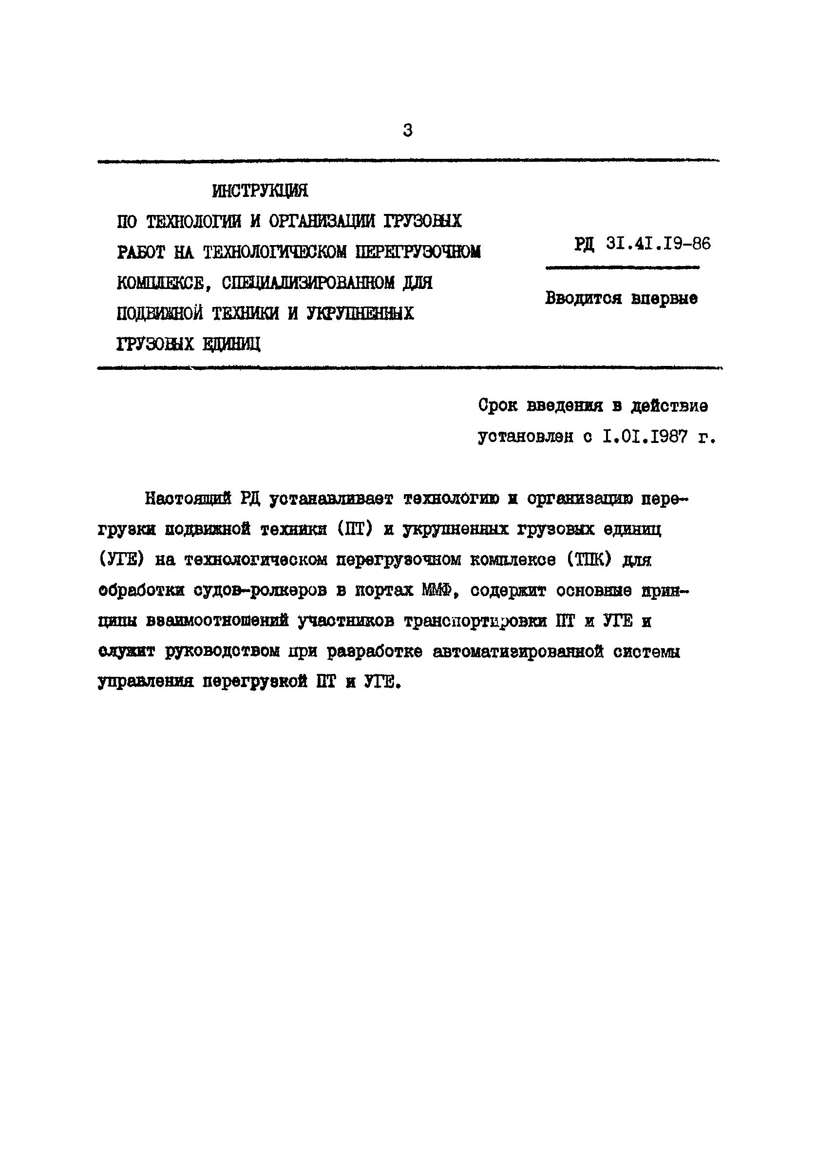 РД 31.41.19-86