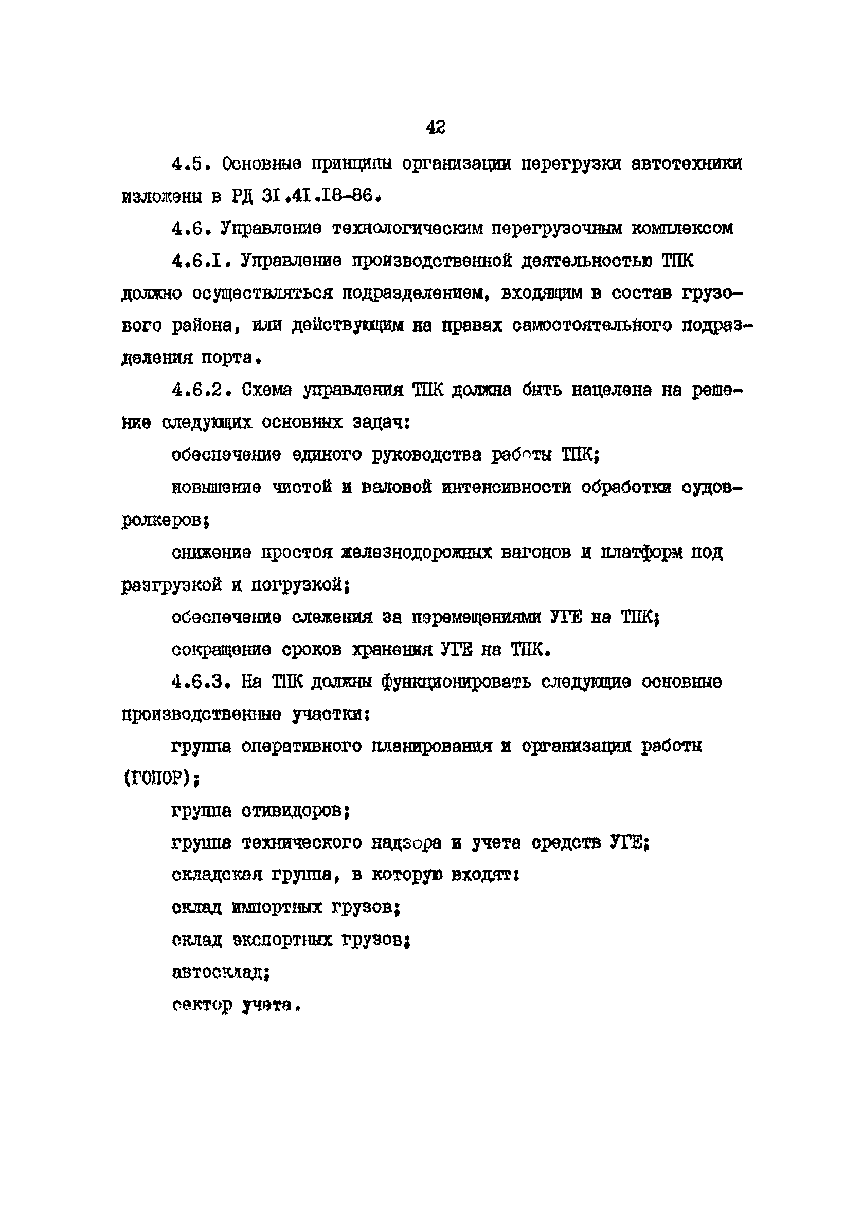 РД 31.41.19-86