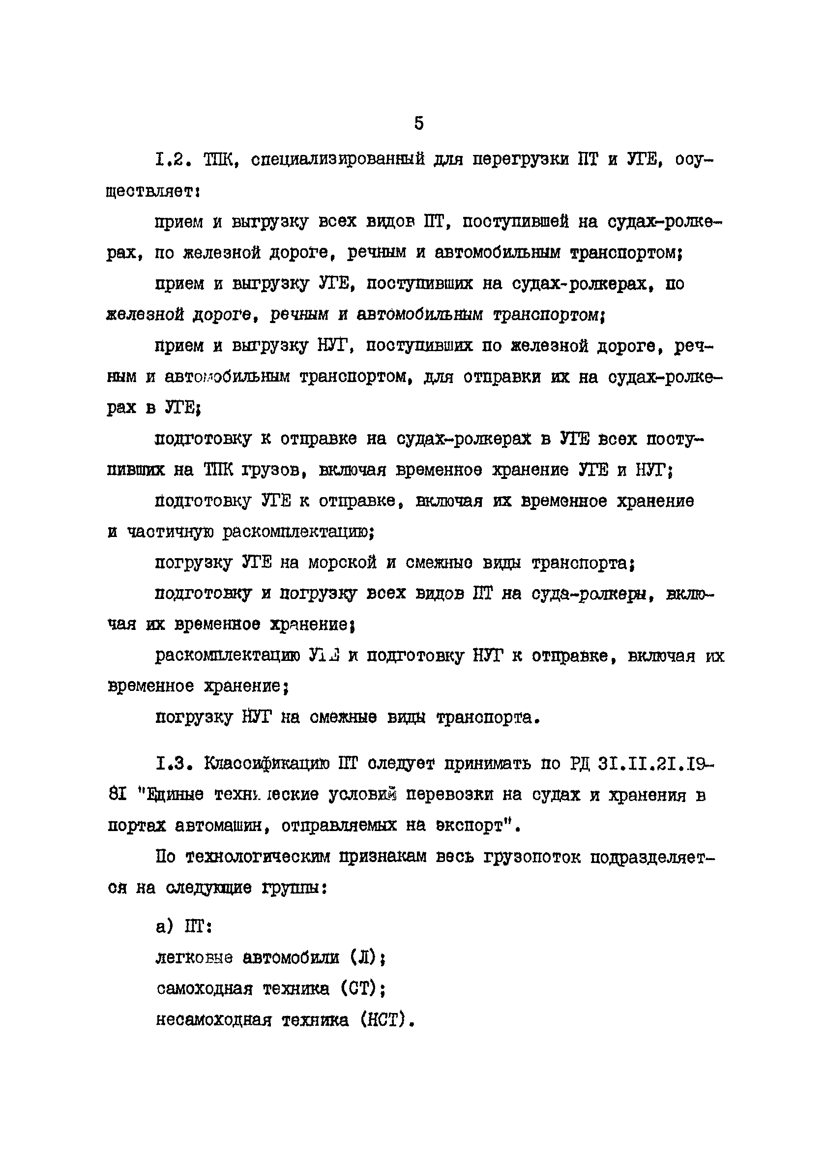 РД 31.41.19-86