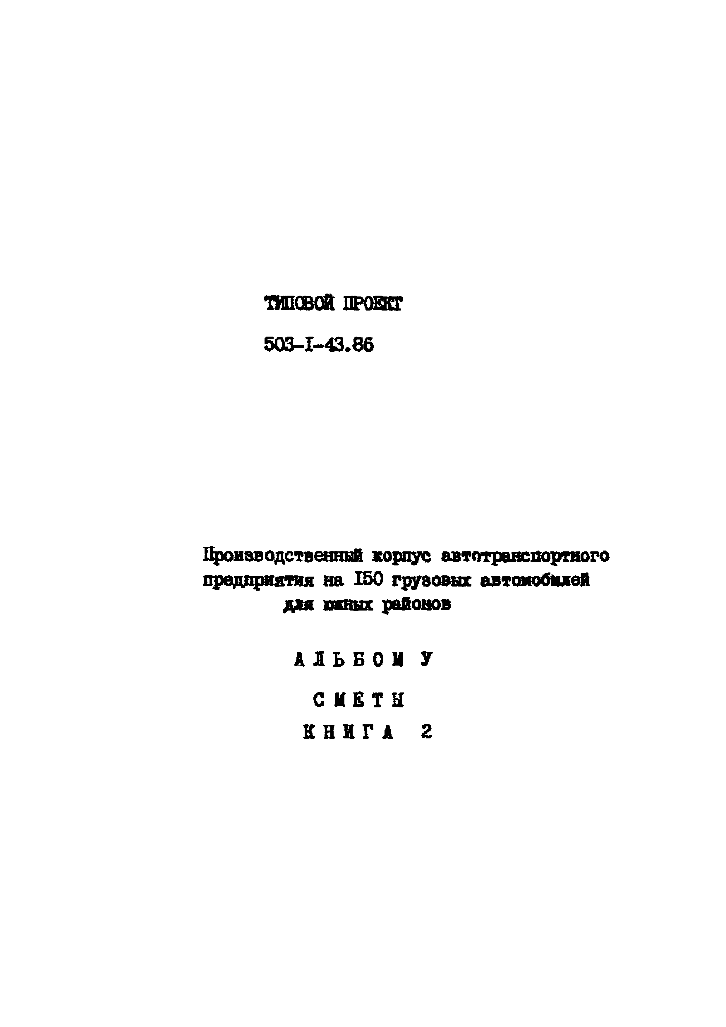 Типовой проект 503-1-43.86