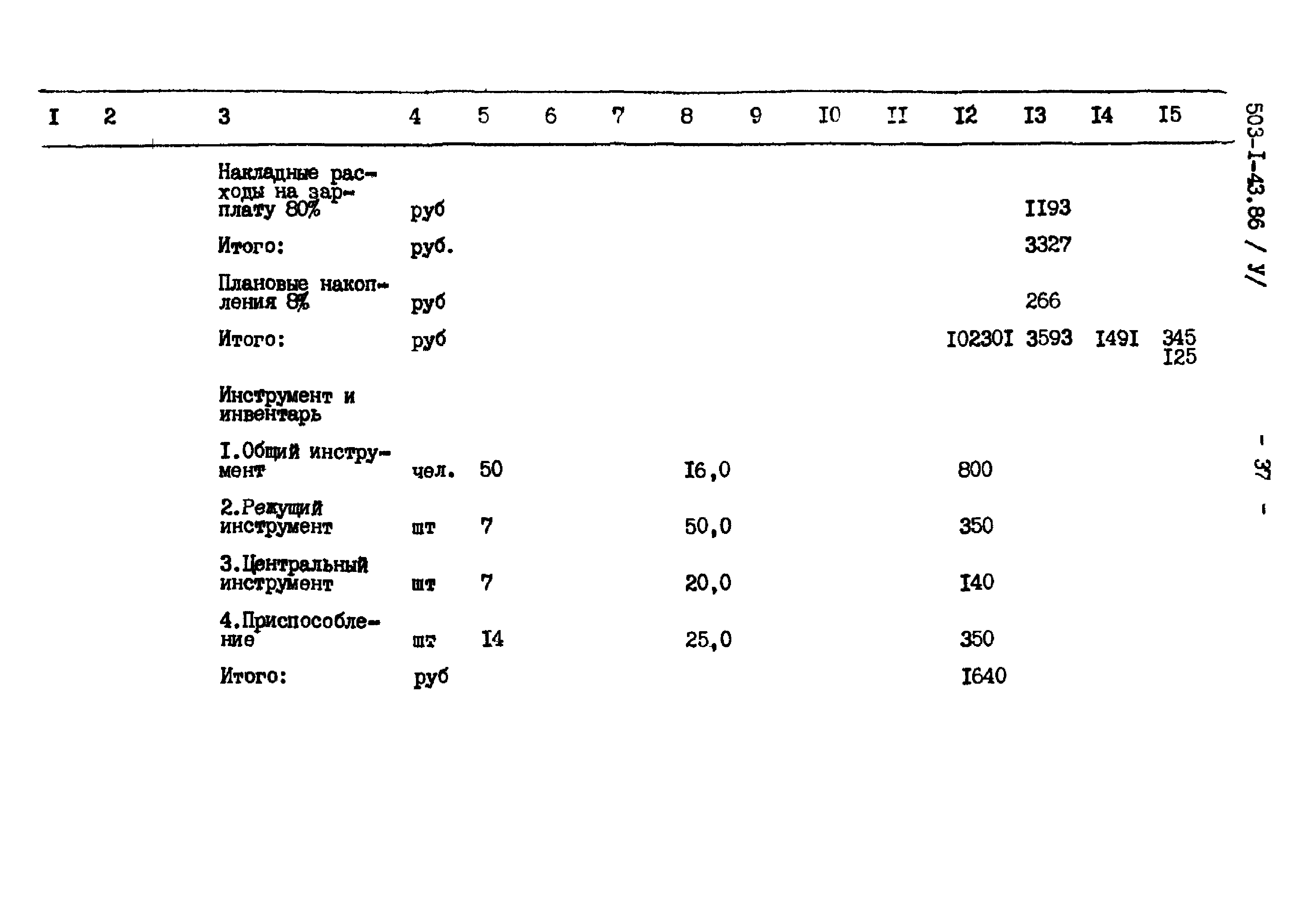 Типовой проект 503-1-43.86