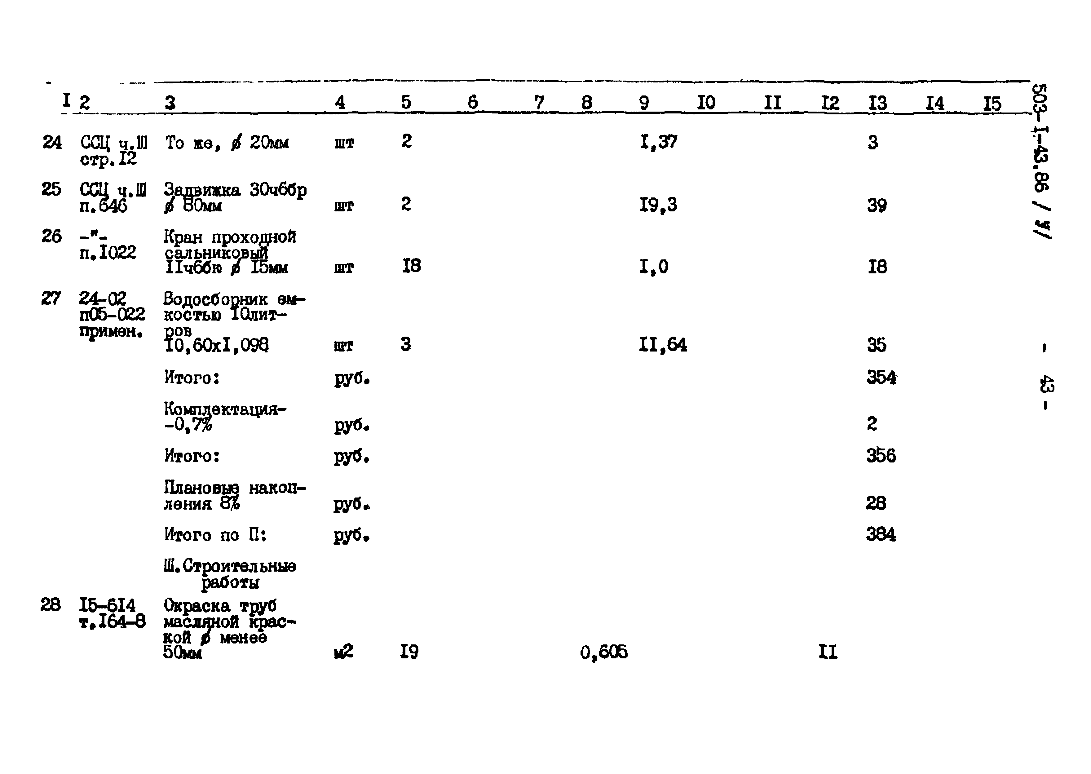 Типовой проект 503-1-43.86