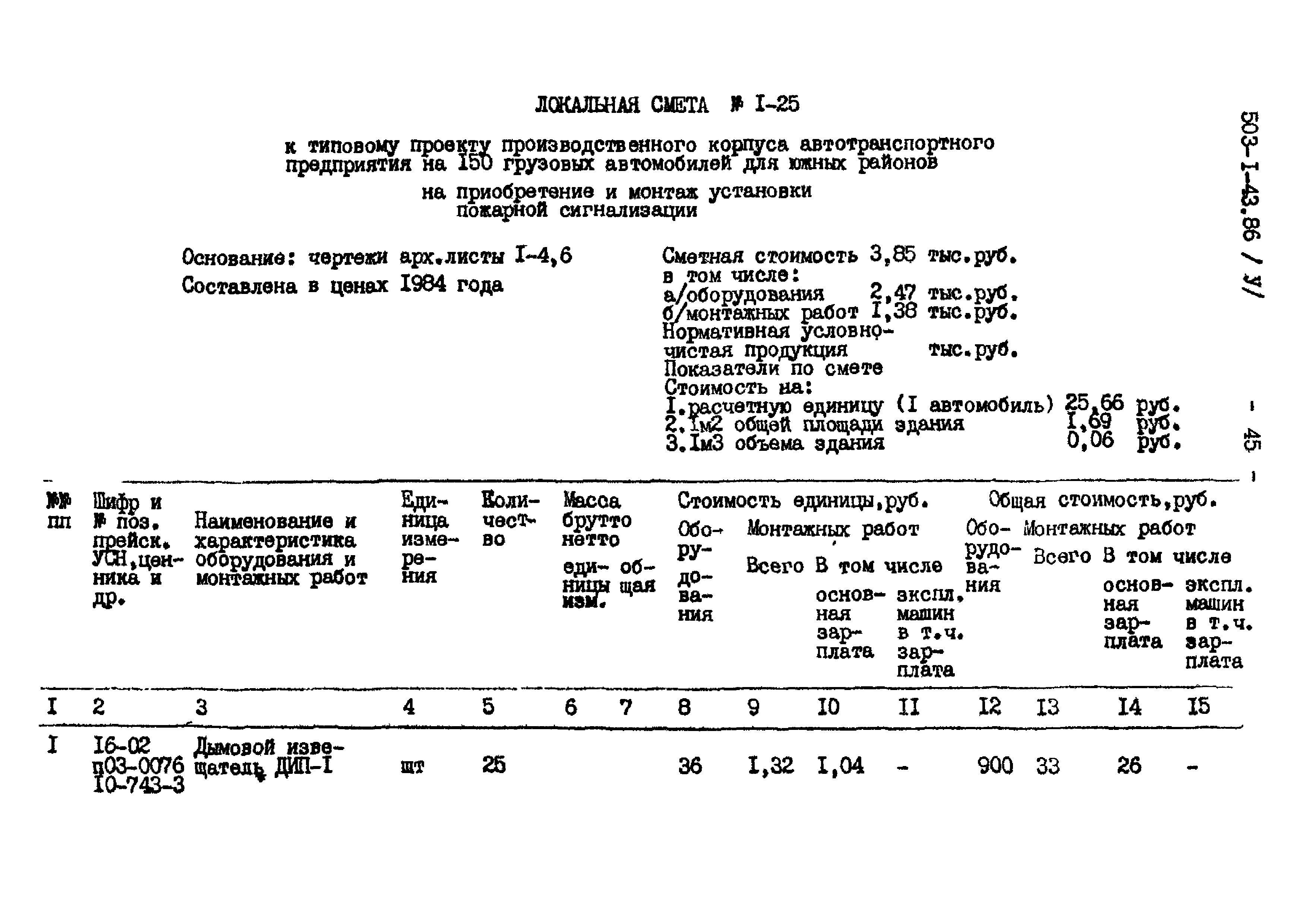 Типовой проект 503-1-43.86