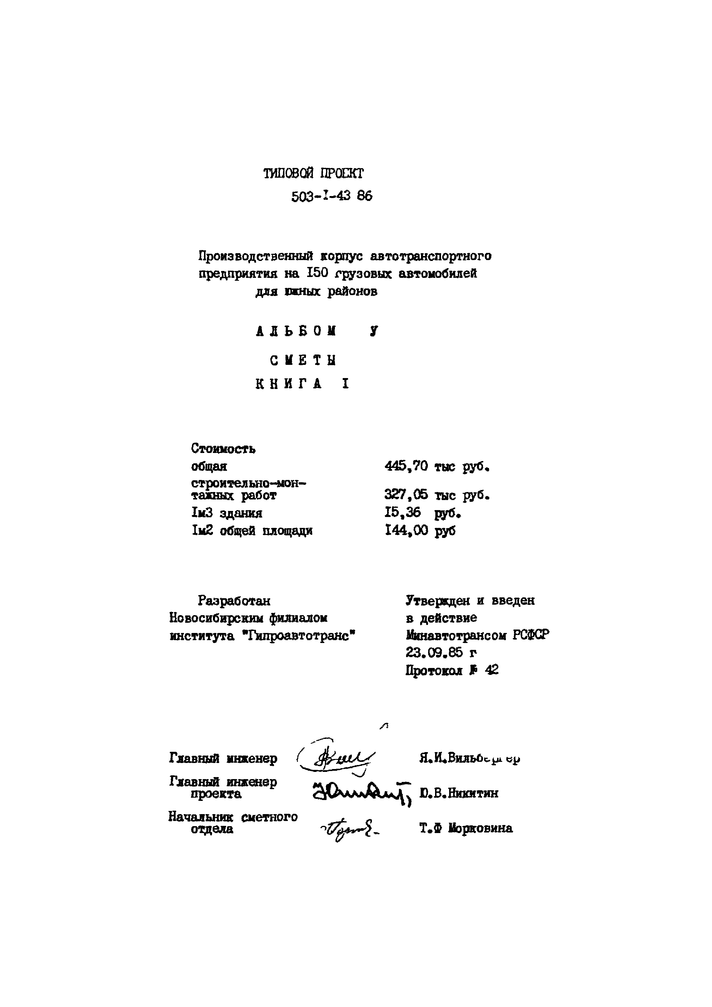 Типовой проект 503-1-43.86